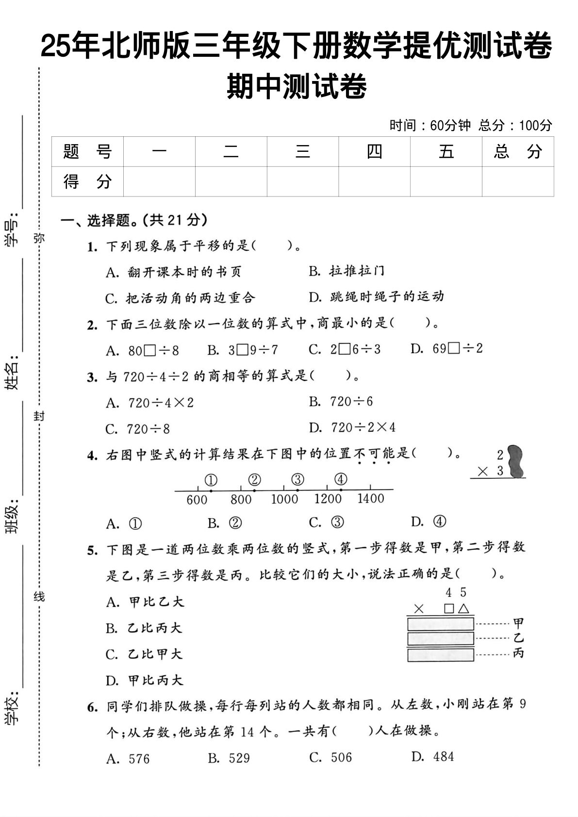三年级下册北师数学期中考试 (1)