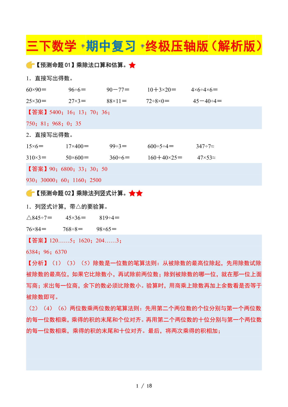三年级下册数学期中复习·终极压轴版（解析版）北师大版