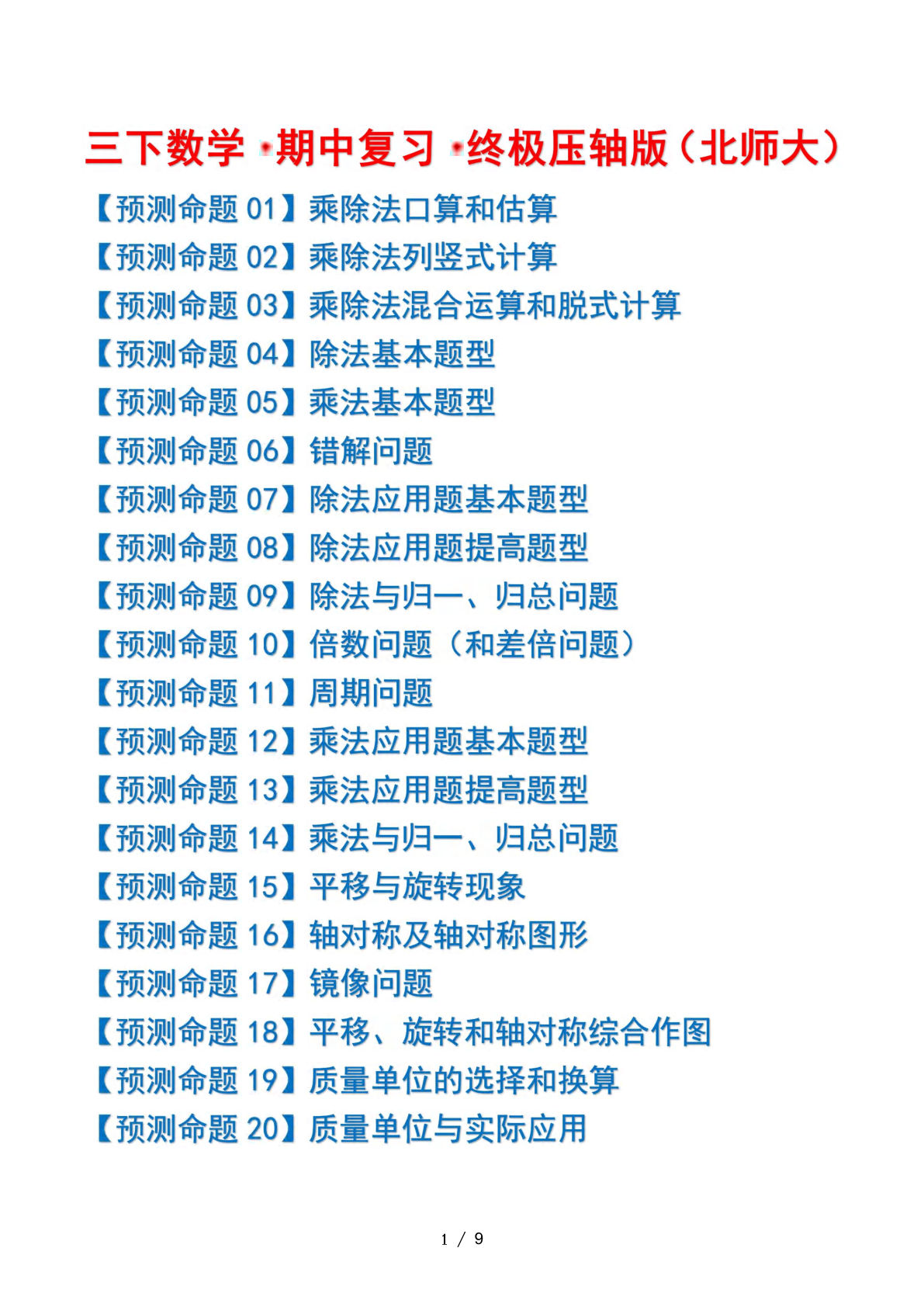 三年级下册数学期中复习·终极压轴版（原卷版）北师大版