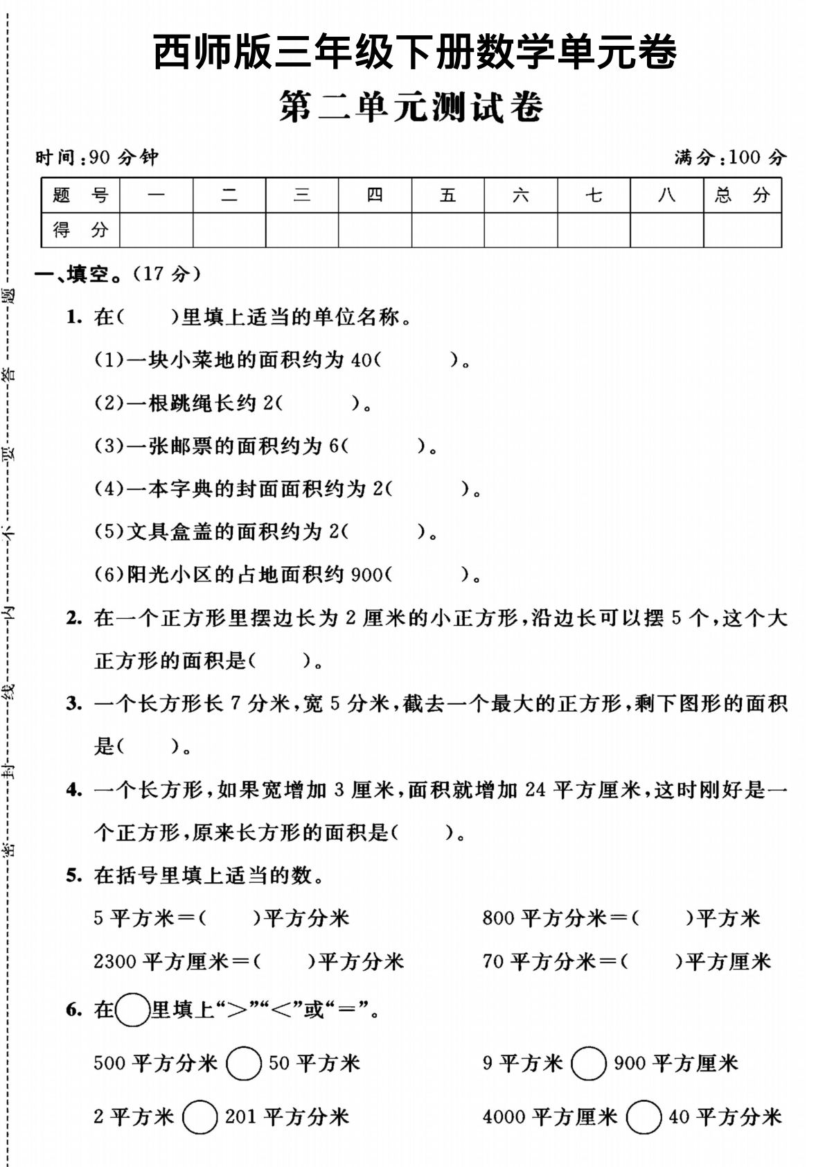 三年级下册数学第二单元测试卷1《西师版》