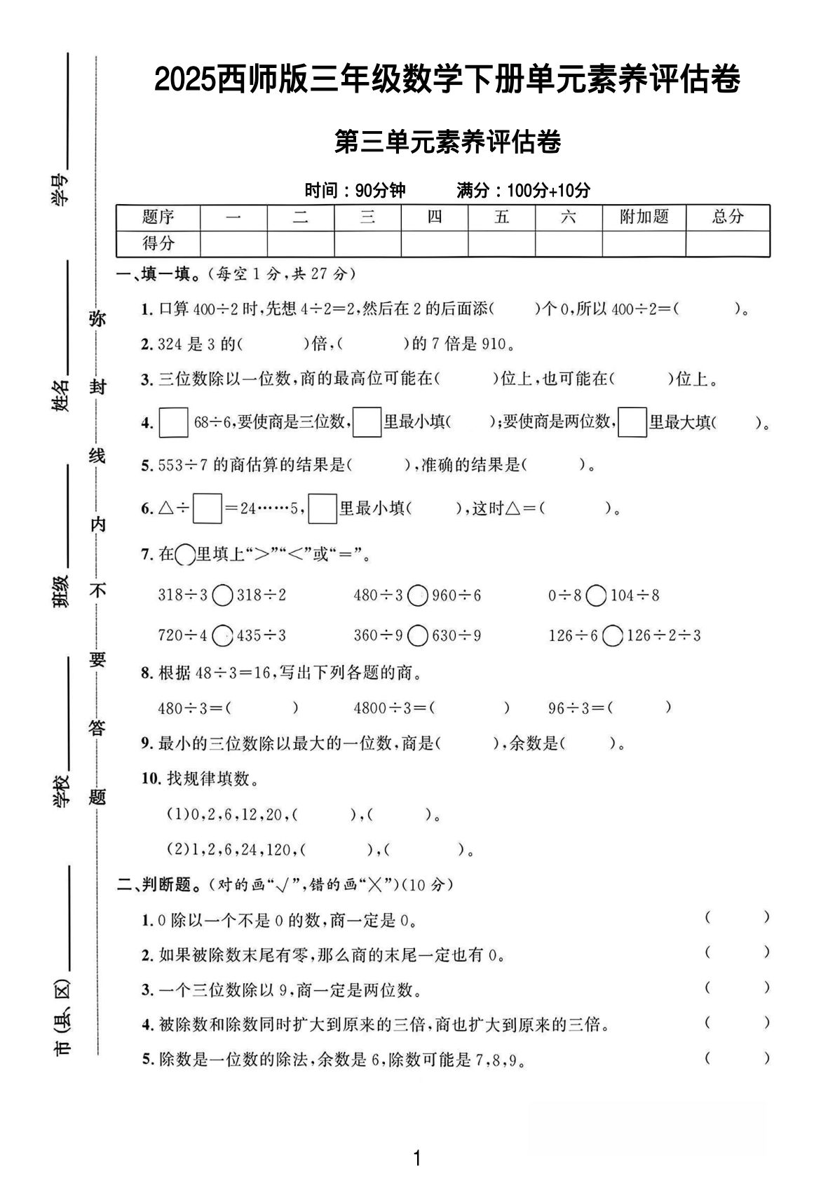 三年级下册数学第三单元测试卷01《西师版》