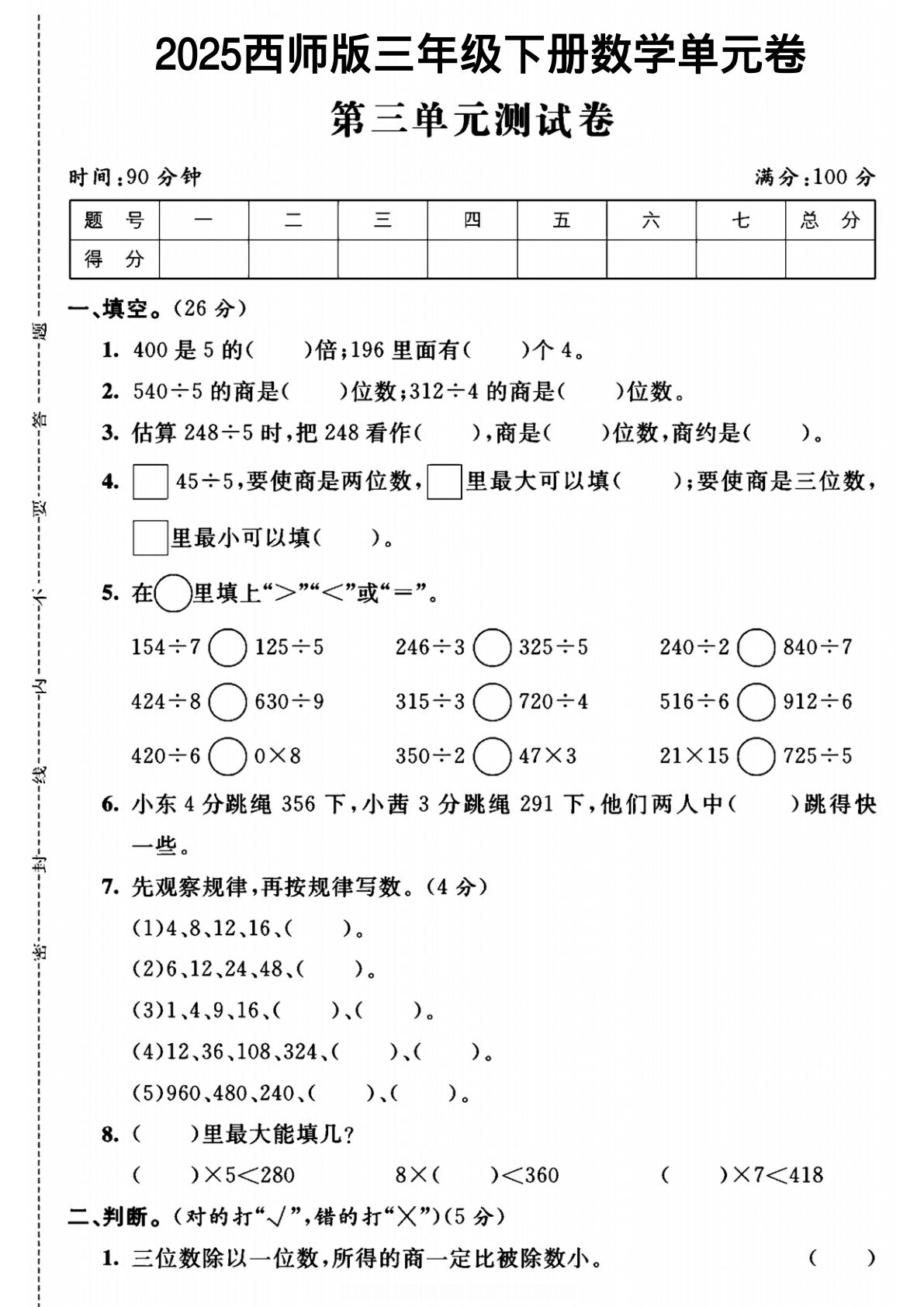 三年级下册数学第三单元测试卷1《西师版》