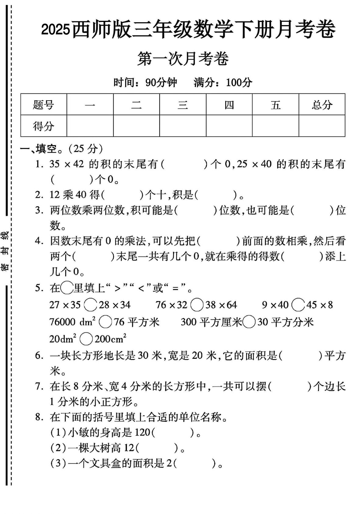 三年级下册数学第一次月考测试卷1《西师版》