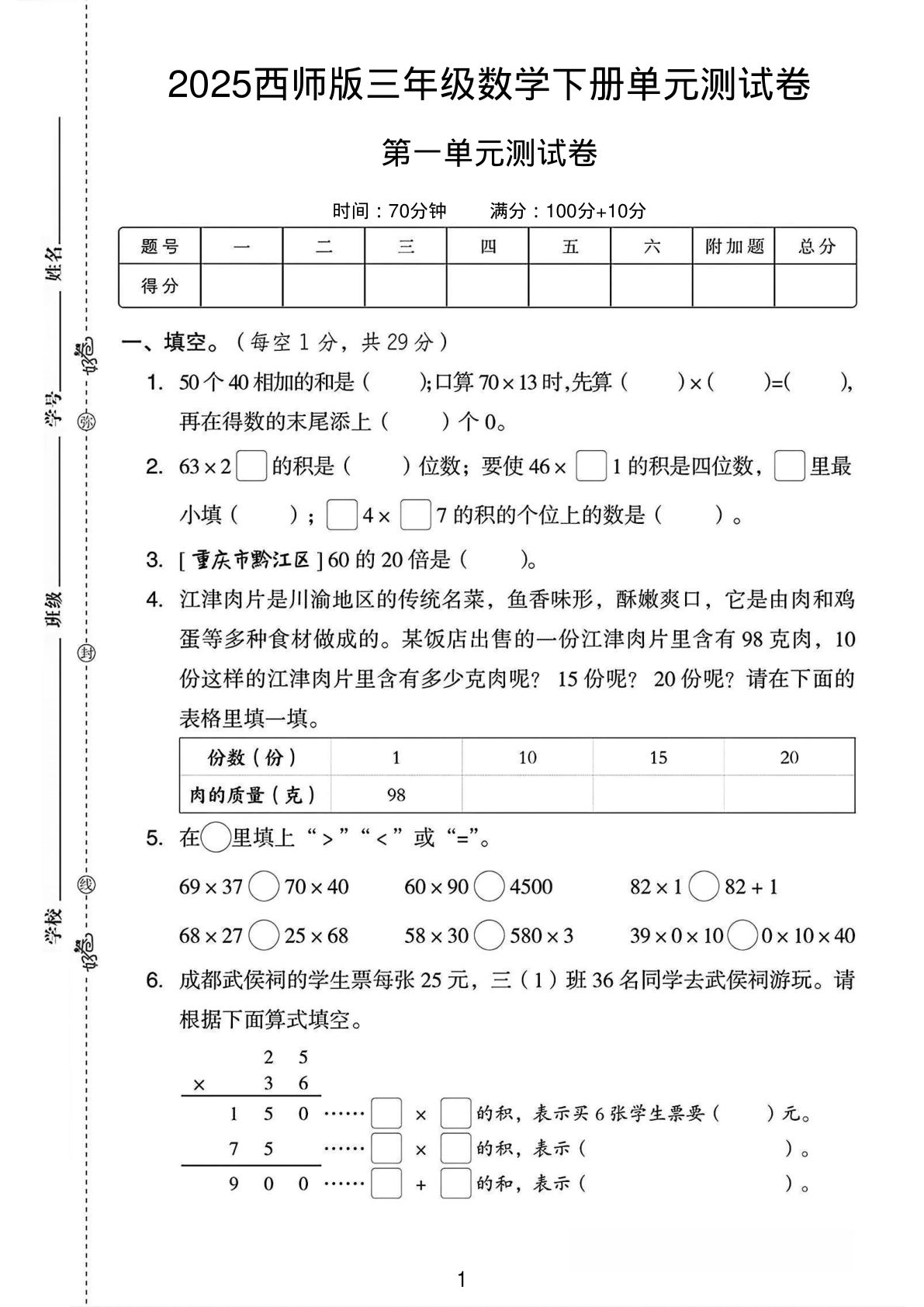 三年级下册数学第一单元测试卷01《西师版》