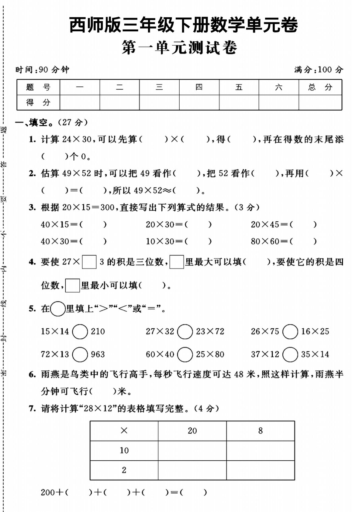 三年级下册数学第一单元测试卷1《西师版》
