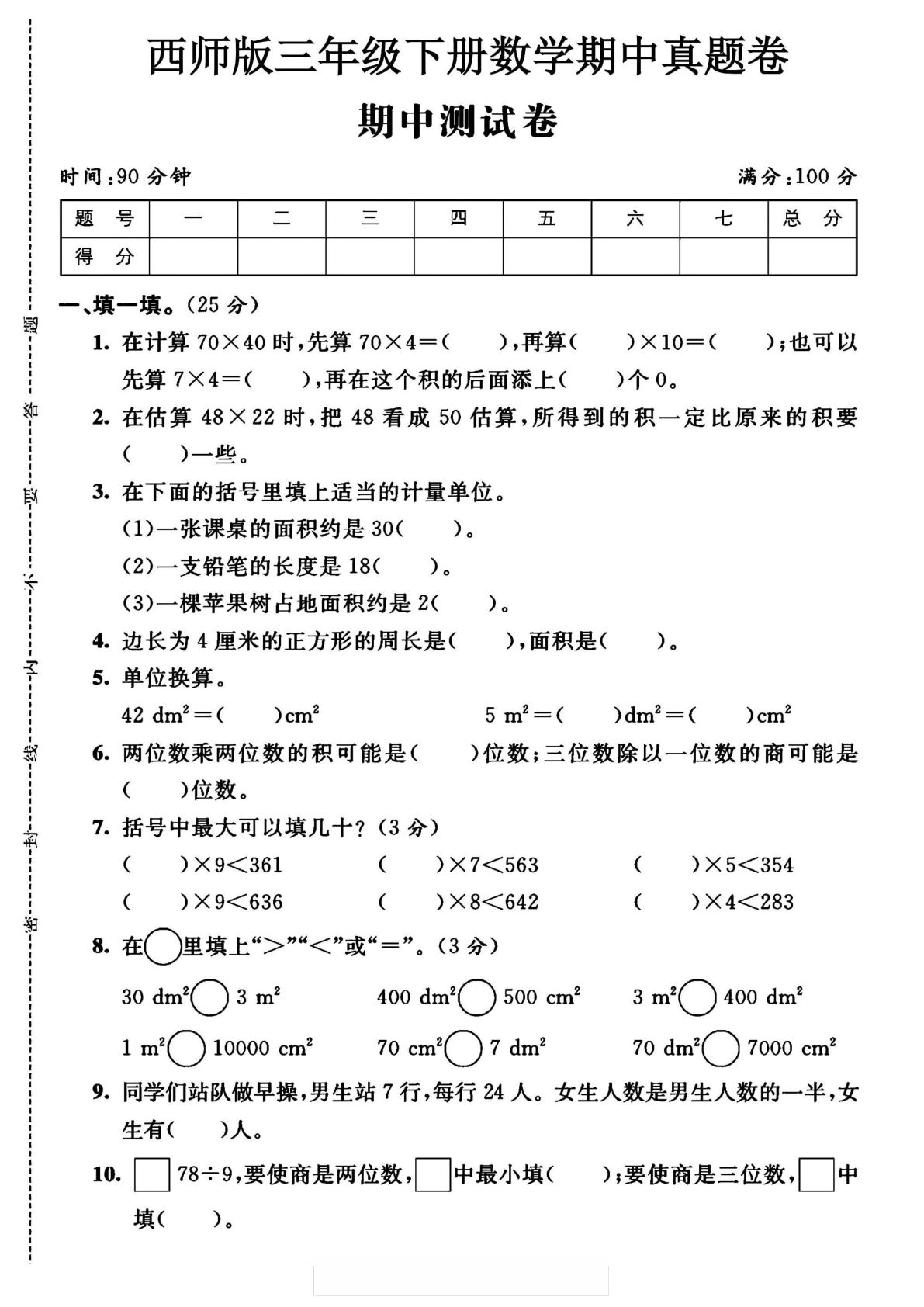 三年级下册数学期中测试卷《西师版》