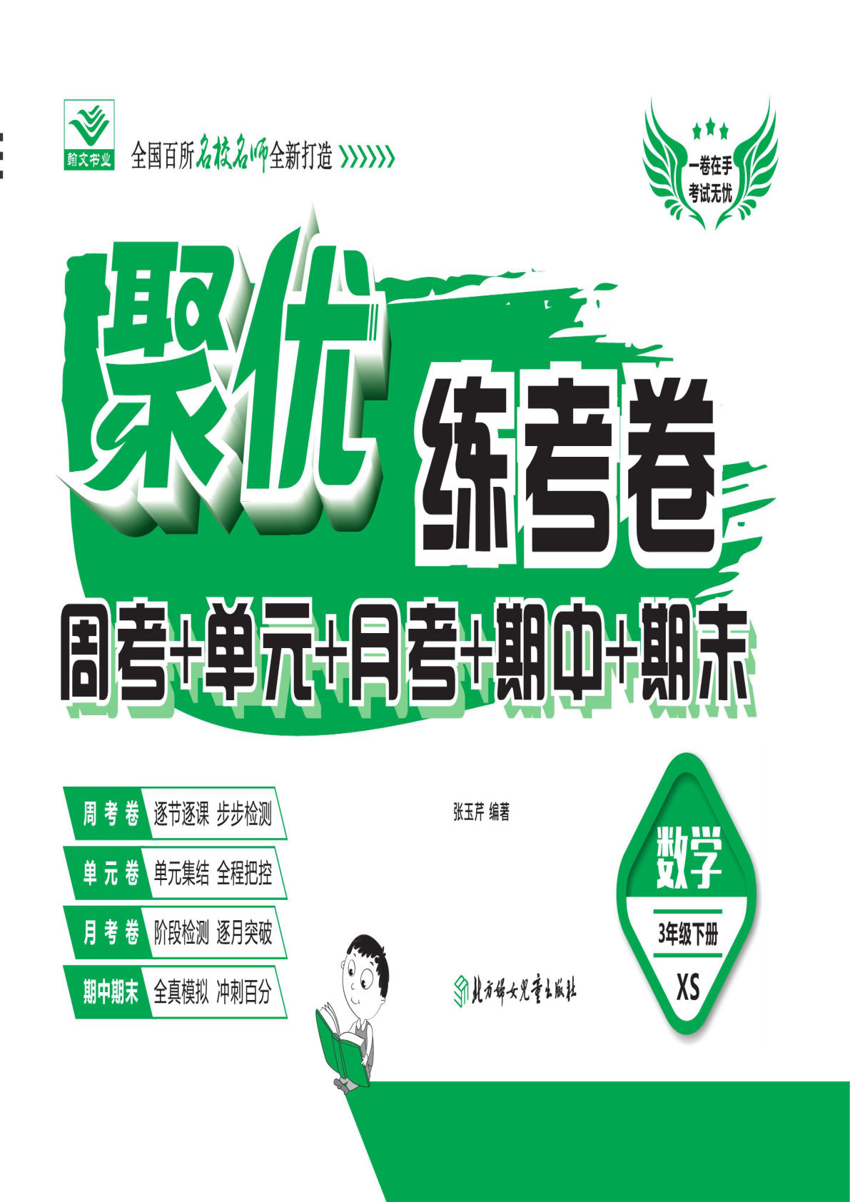 三年级下册西师版数学【聚优练考卷】