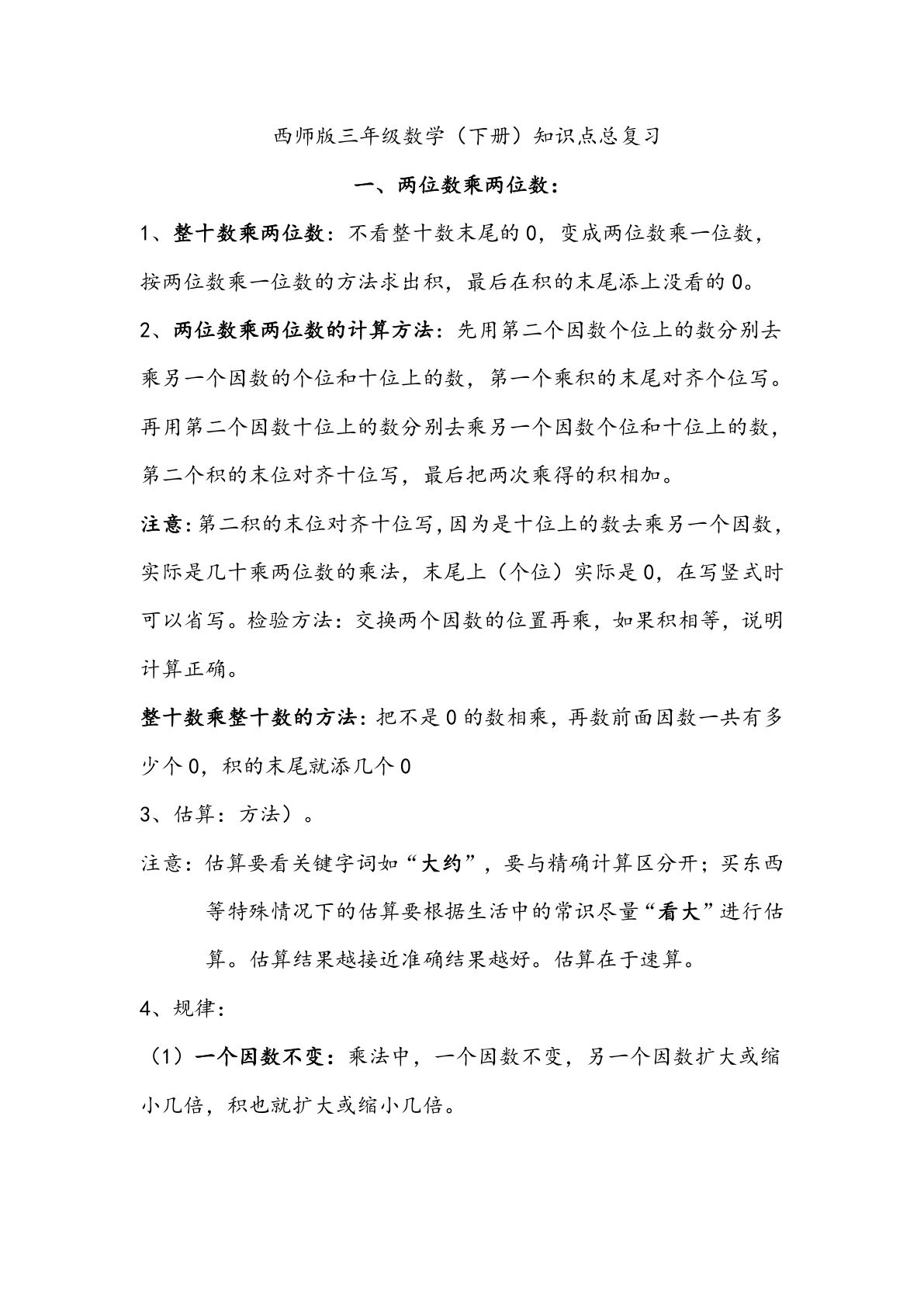 三年级下册西师版数学【知识点归纳】