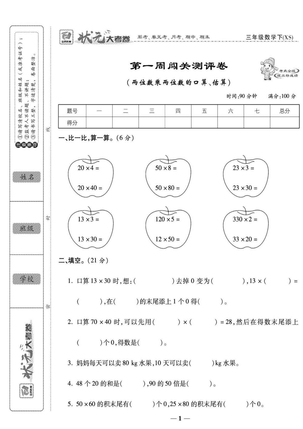 三年级下册西师版数学【状元大考卷】
