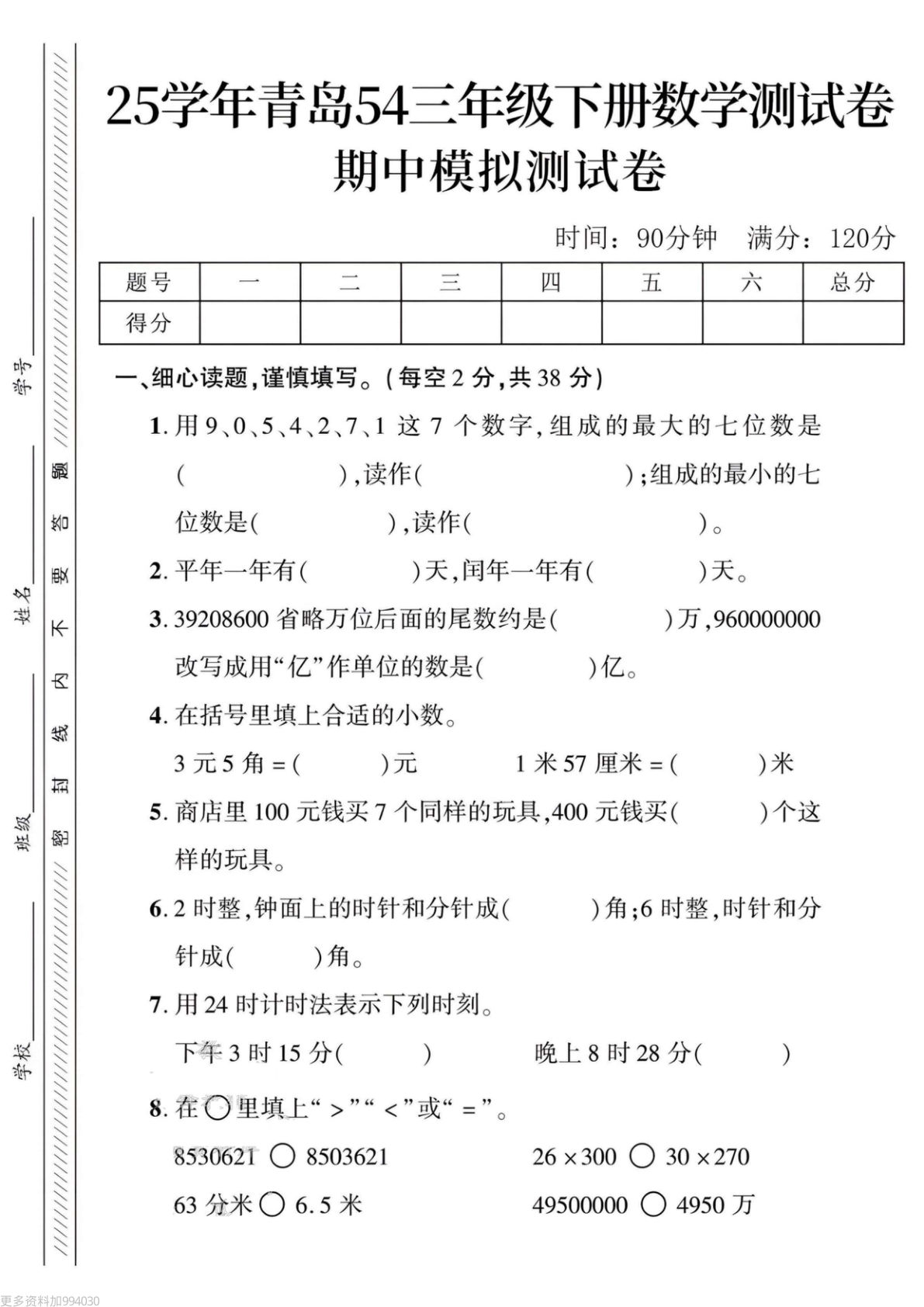 三年级下册数学期中测试卷.1《青岛54版》