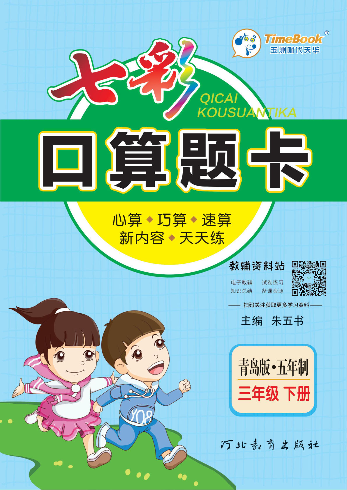 三年级下册青岛54制数学【七彩口算题卡】