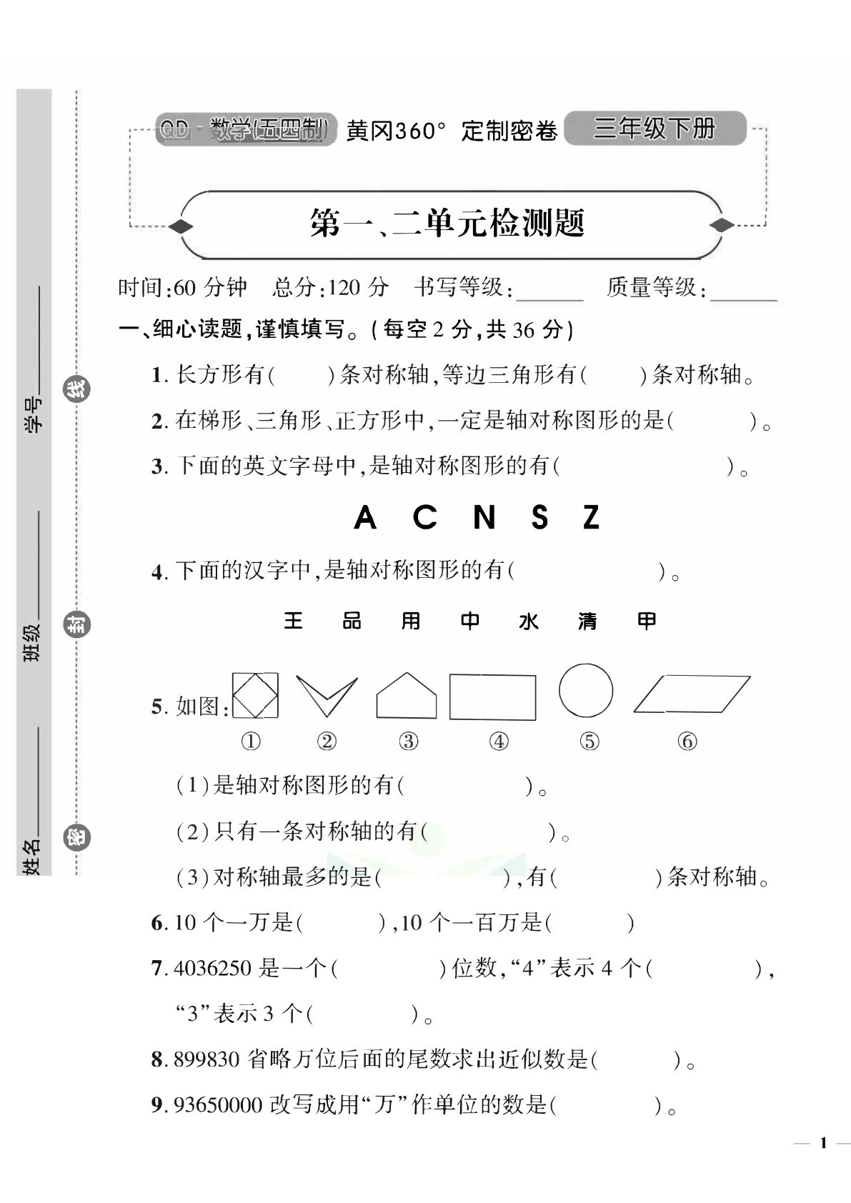 三年级下册青岛54制数学【试卷-《黄冈360°定制密卷》】