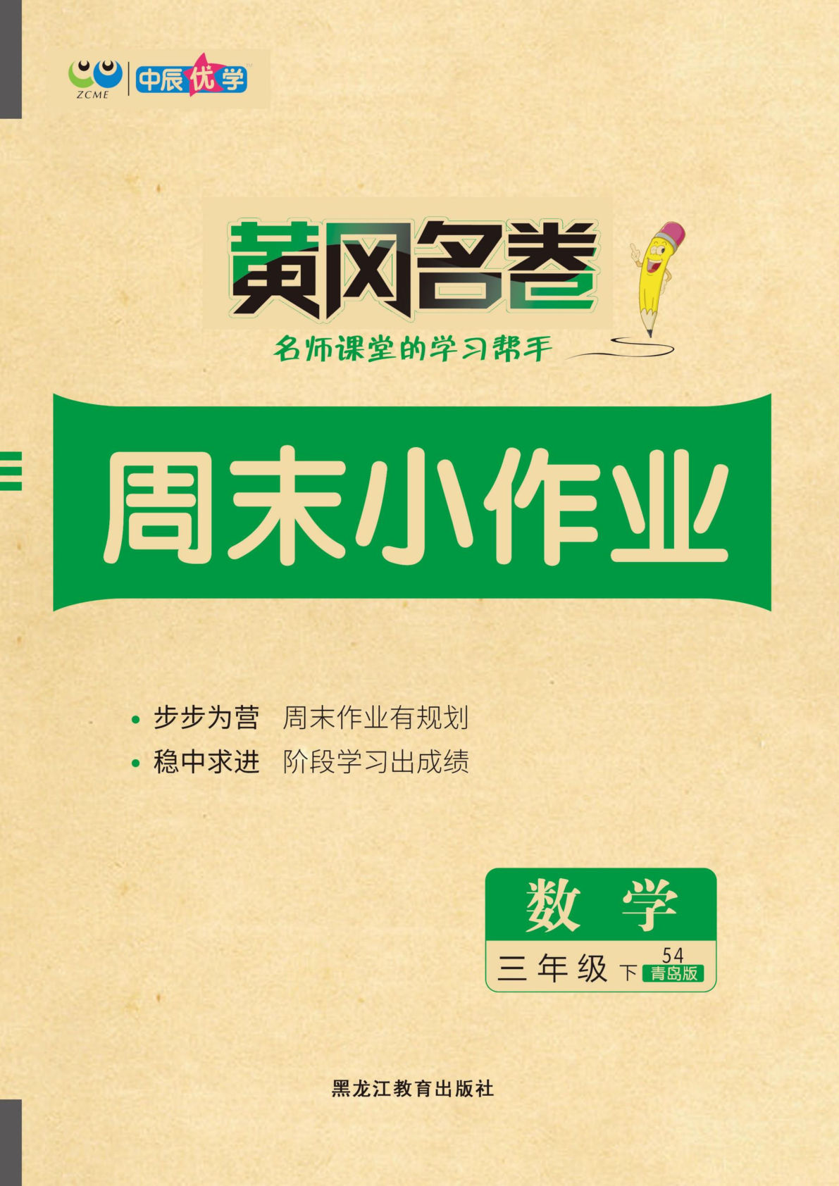 三年级下册青岛54制数学【试卷《黄冈名卷周末小作业》】