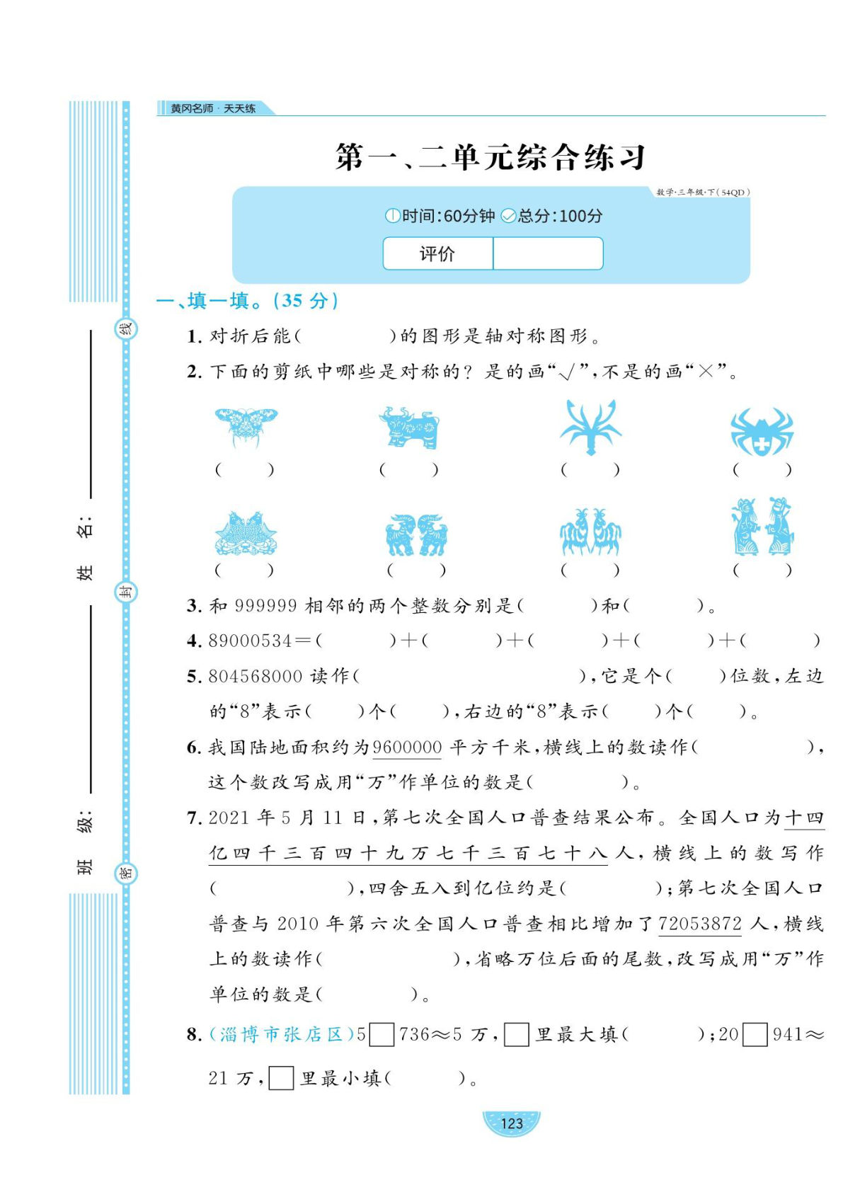 三年级下册青岛54制数学【试卷《黄冈名师天天练》】