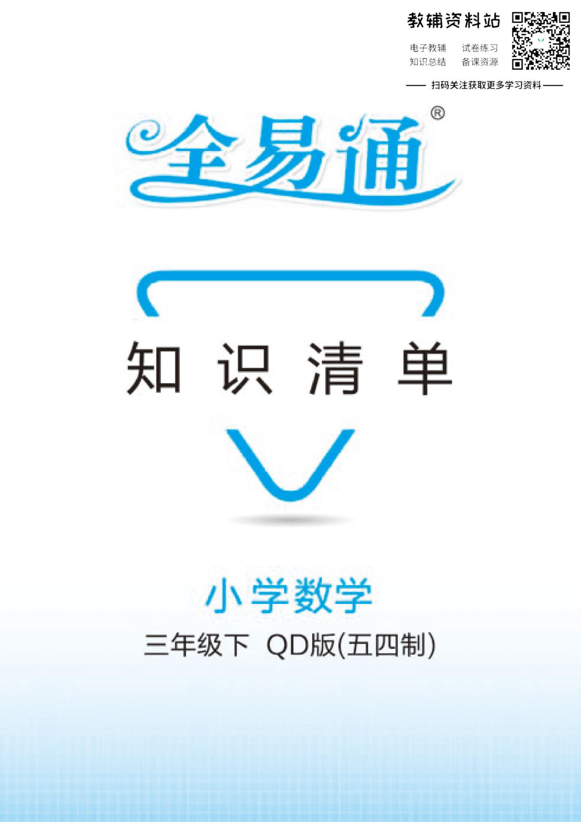 三年级下册青岛54制数学【知识清单（全易通）】