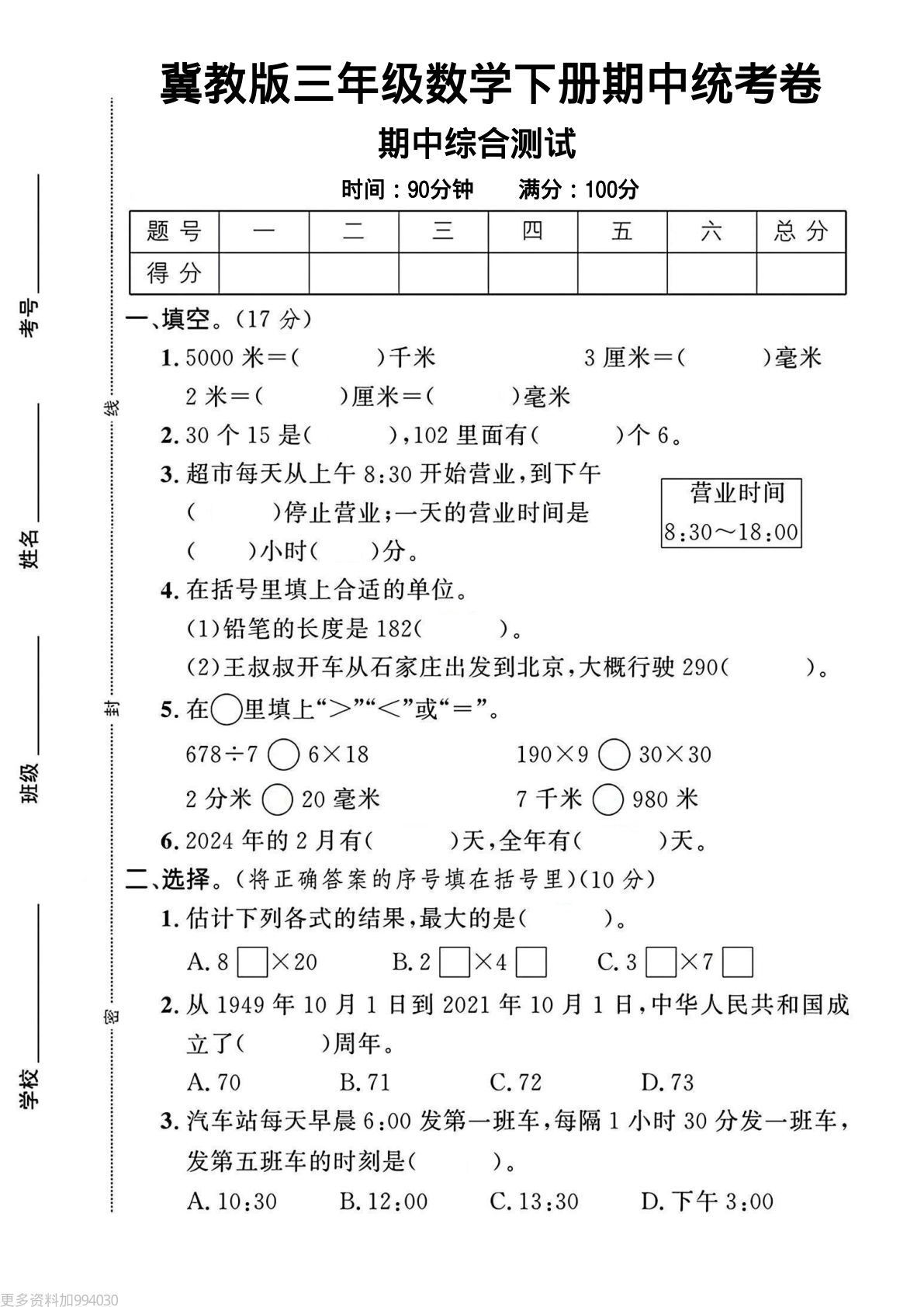 三年级下册数学期中测试卷.1《冀教版》