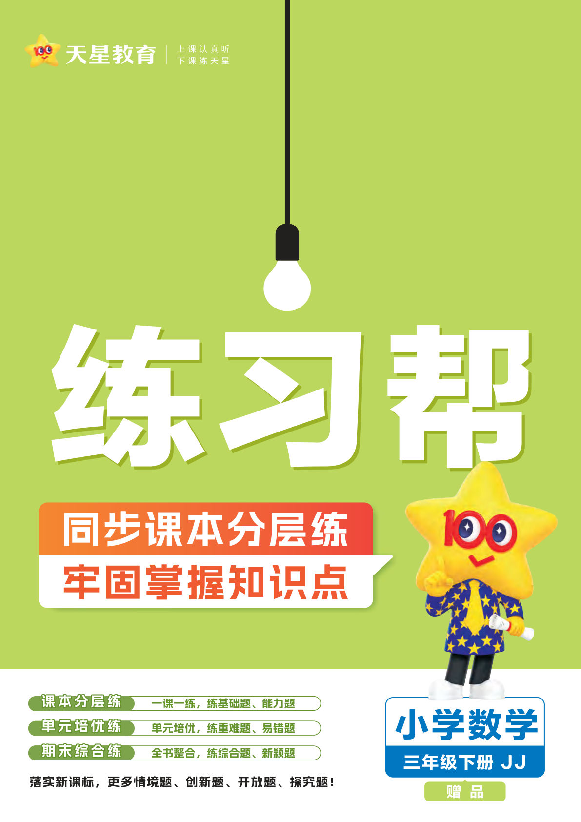 三年级下册冀教版数学【25版-练习帮】