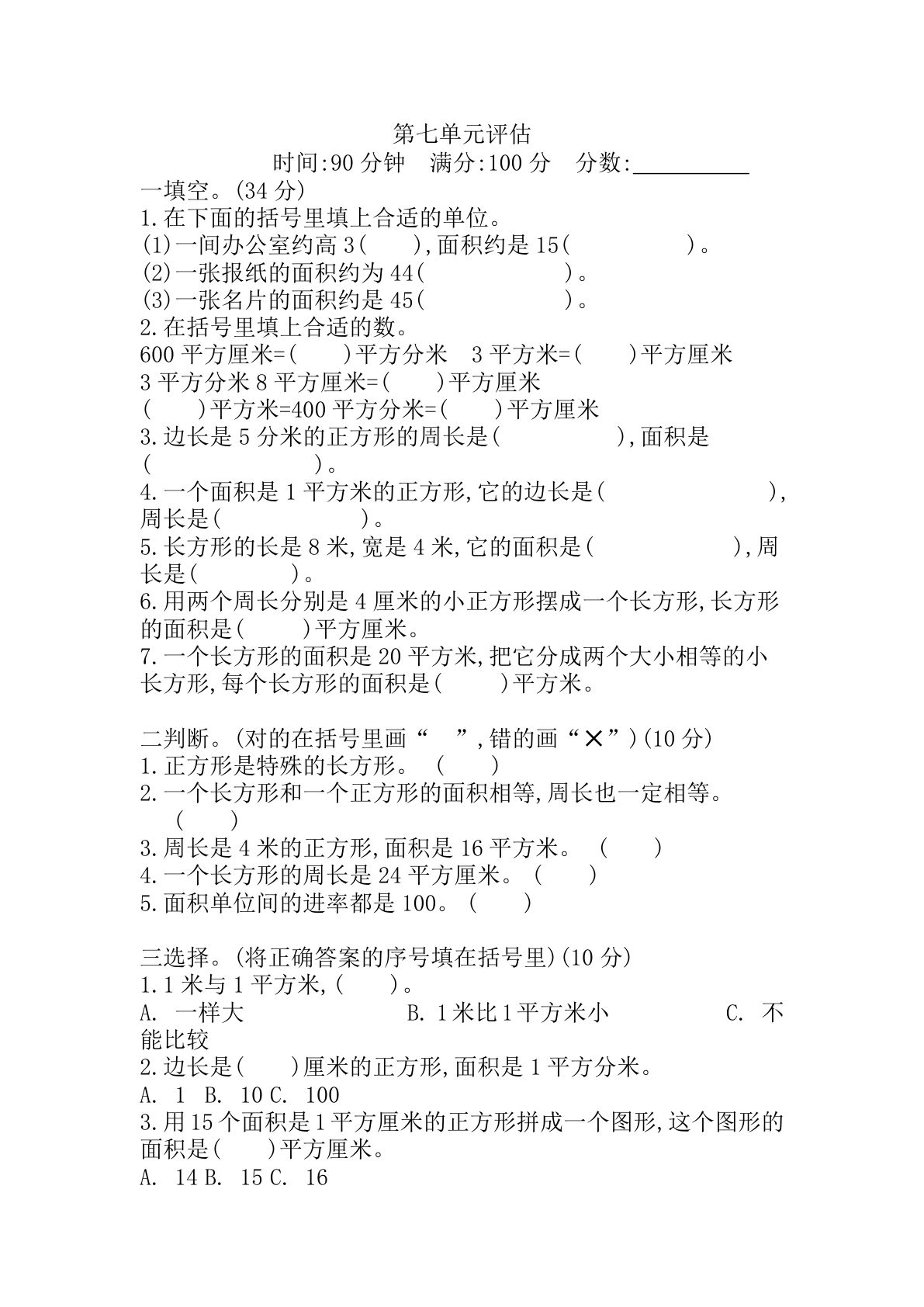 三年级下册冀教版数学【第七单元检测卷.2】