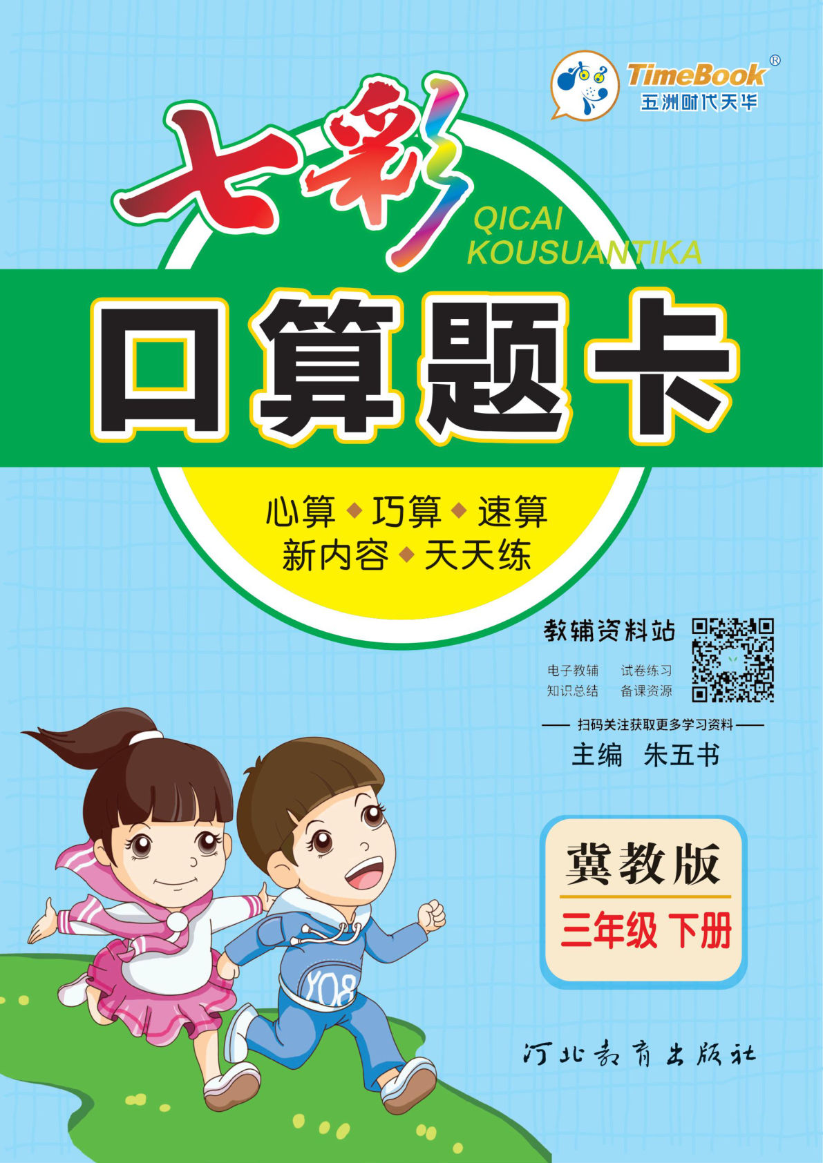 三年级下册冀教版数学【七彩口算题卡】