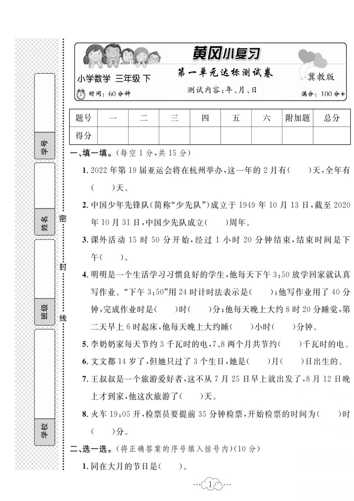 三年级下册冀教版数学【试卷《黄冈小复习》】