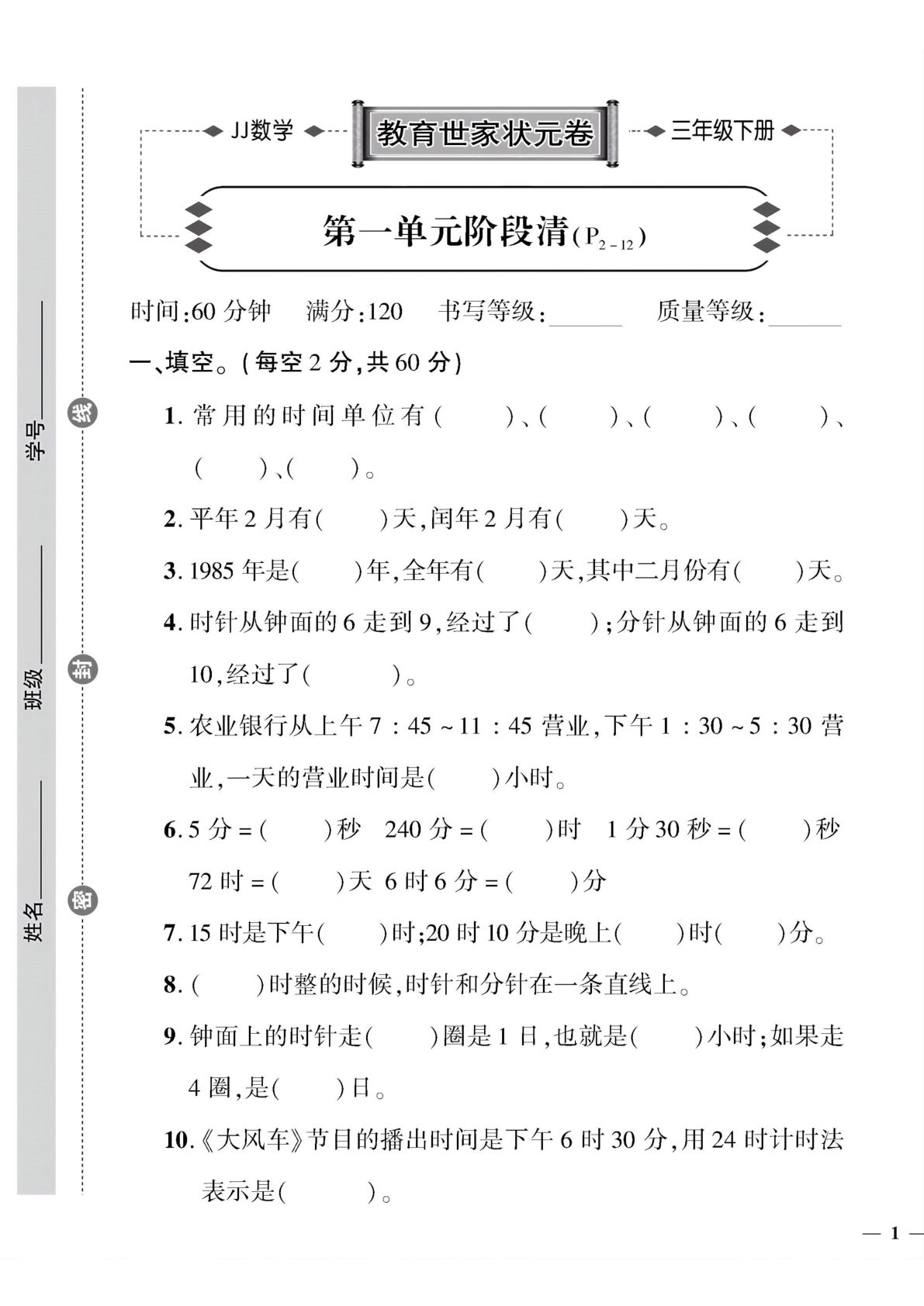 三年级下册冀教版数学【试卷《教育世家状元卷》】