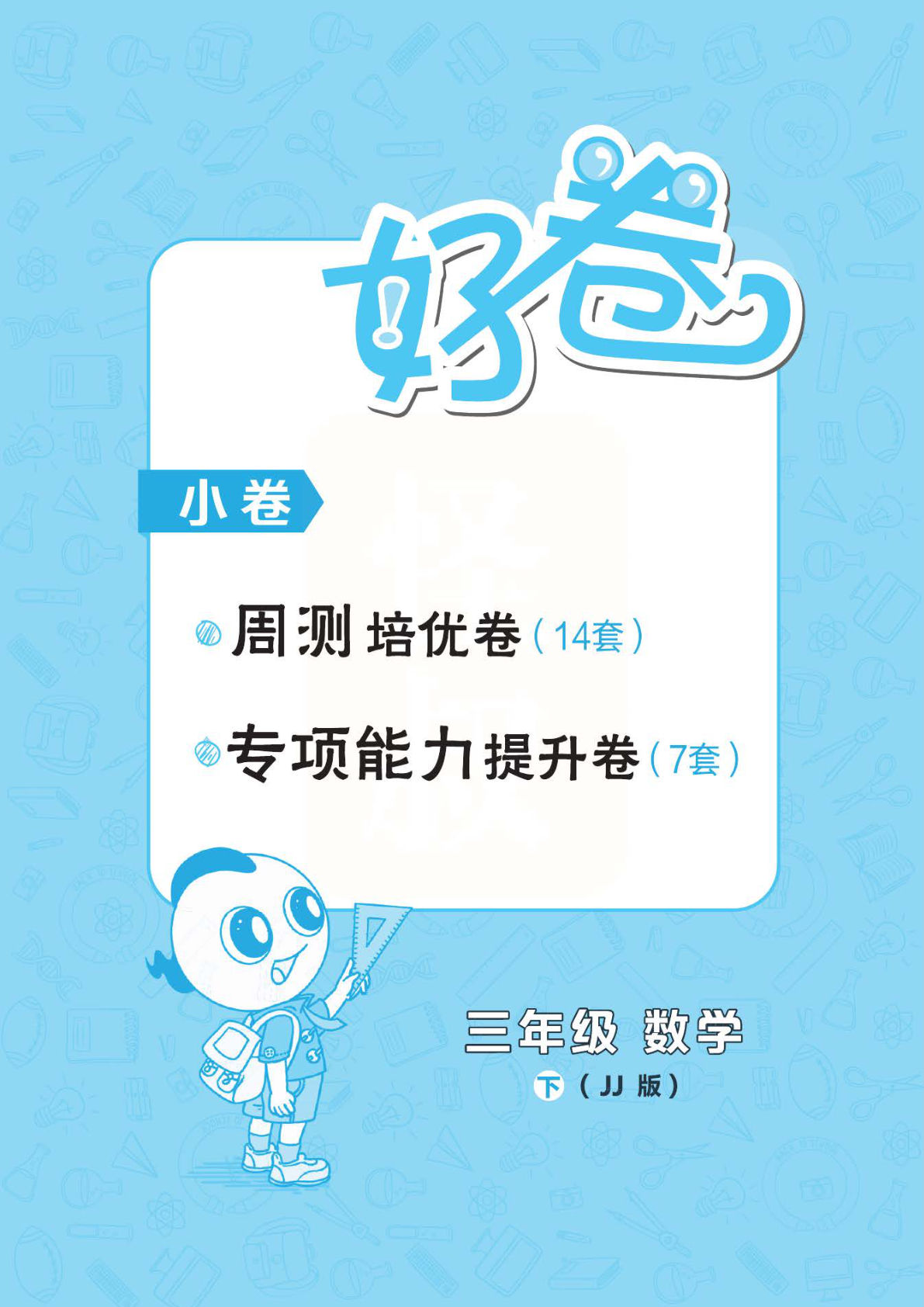 三年级下册冀教版数学【试卷《周测+专项》】