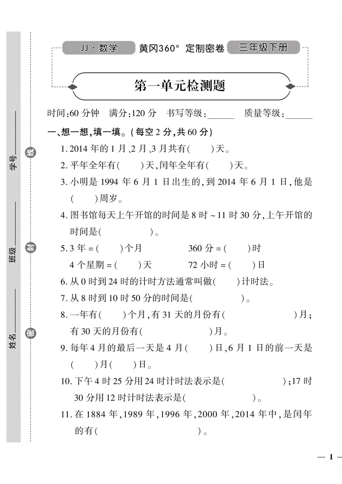 三年级下册冀教版数学【试卷-360定制密卷】