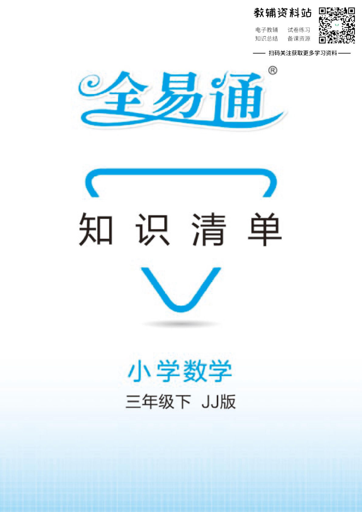 三年级下册冀教版数学【知识清单（全易通）】