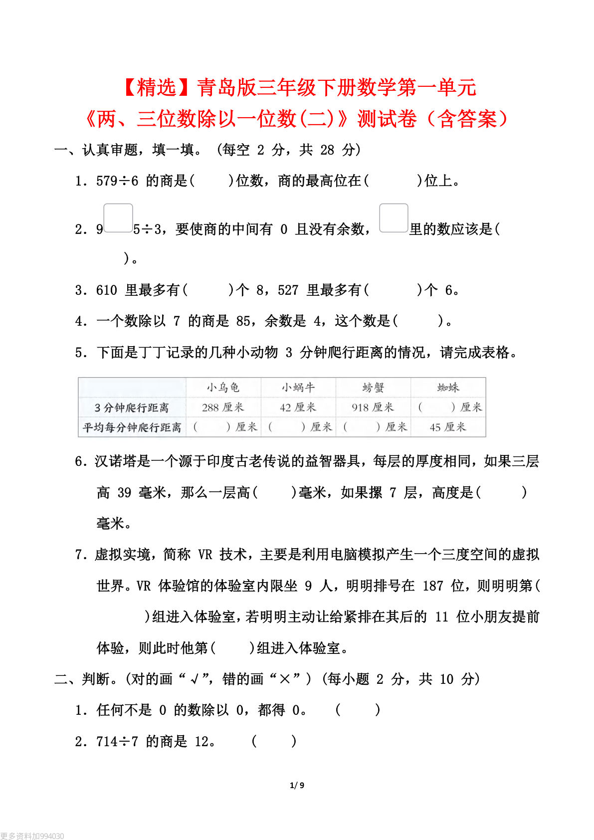 【精选】青岛版三年级下册数学第一单元《两、三位数除以一位数(二)》测试卷（含答案）