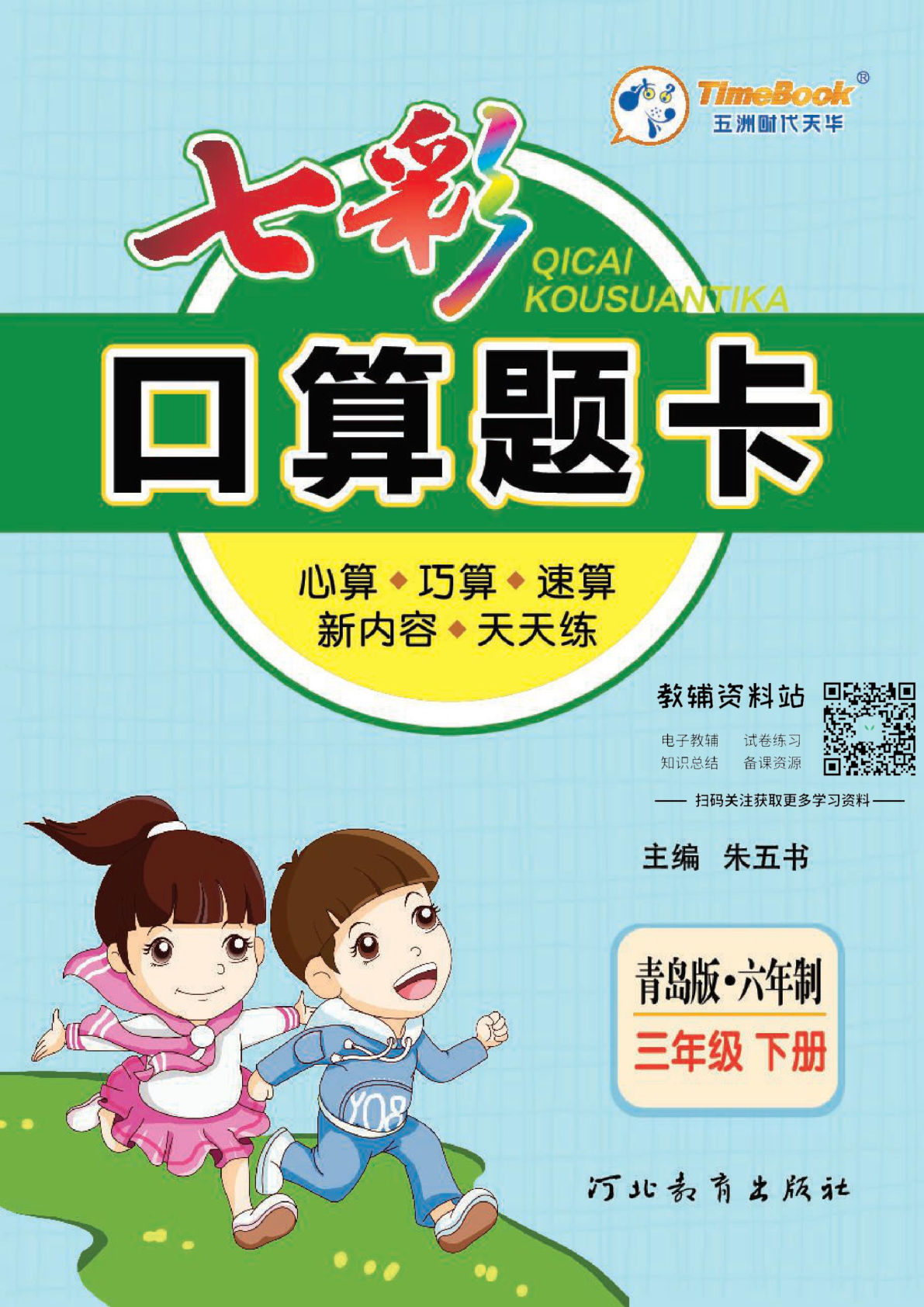 七彩口算题卡三年级下册数学青岛63制