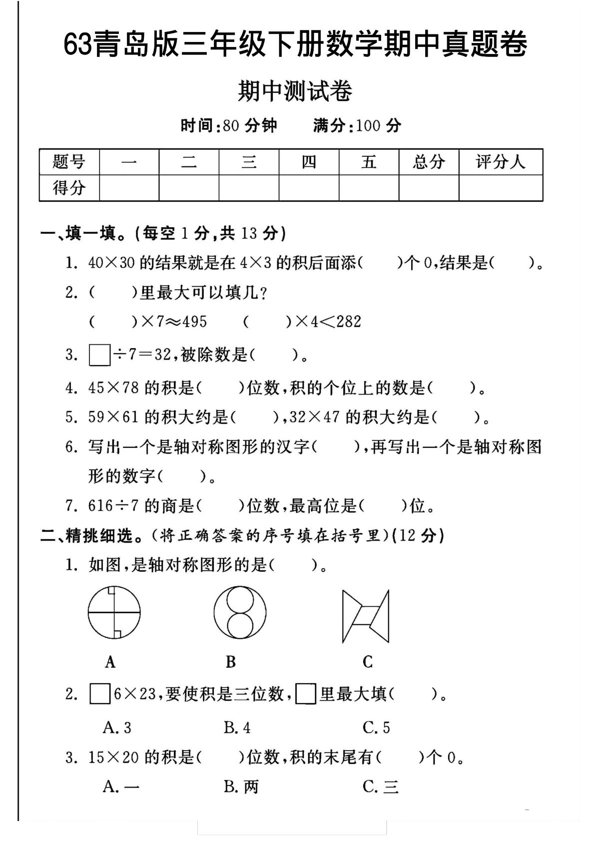 三年级下册数学期中测试卷.1《青岛63版》