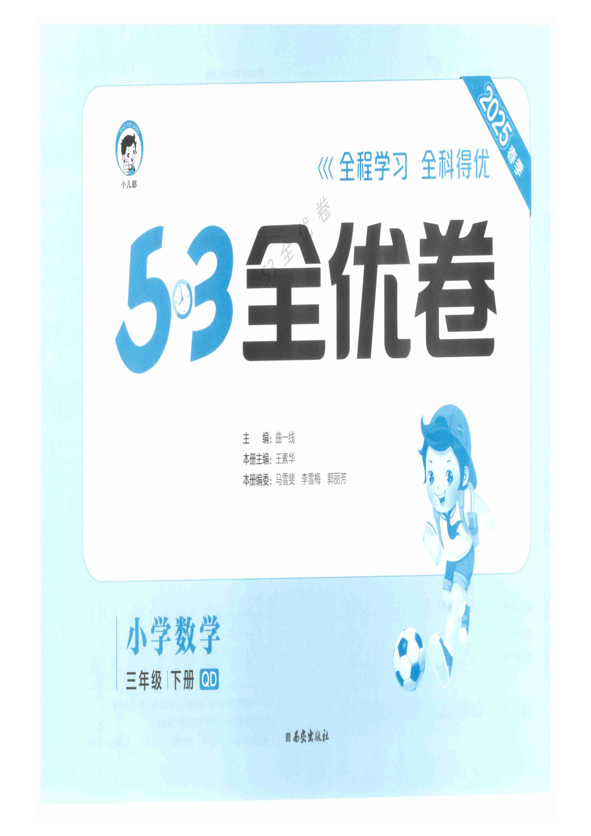 三年级下册青岛63制数学【25春《53全优卷》】