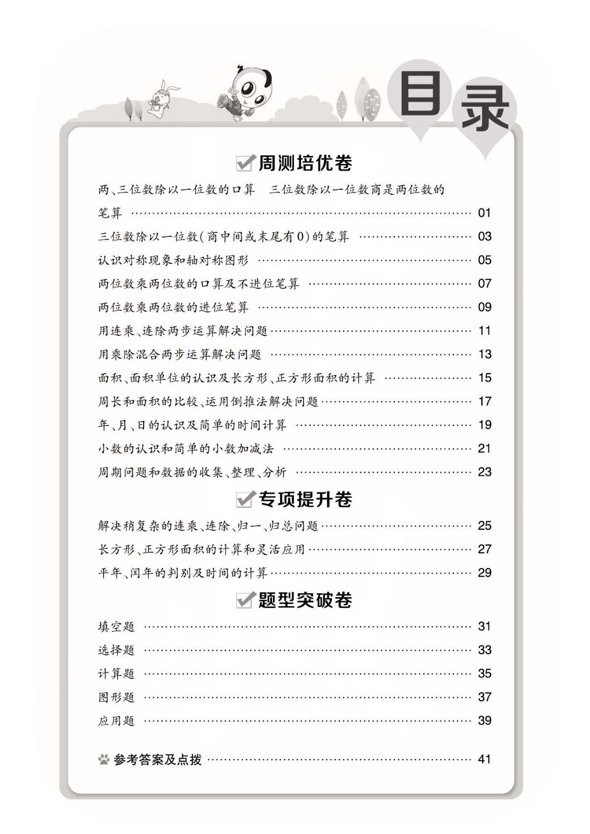 三年级下册青岛63制数学【好卷-周培+专项+题型】