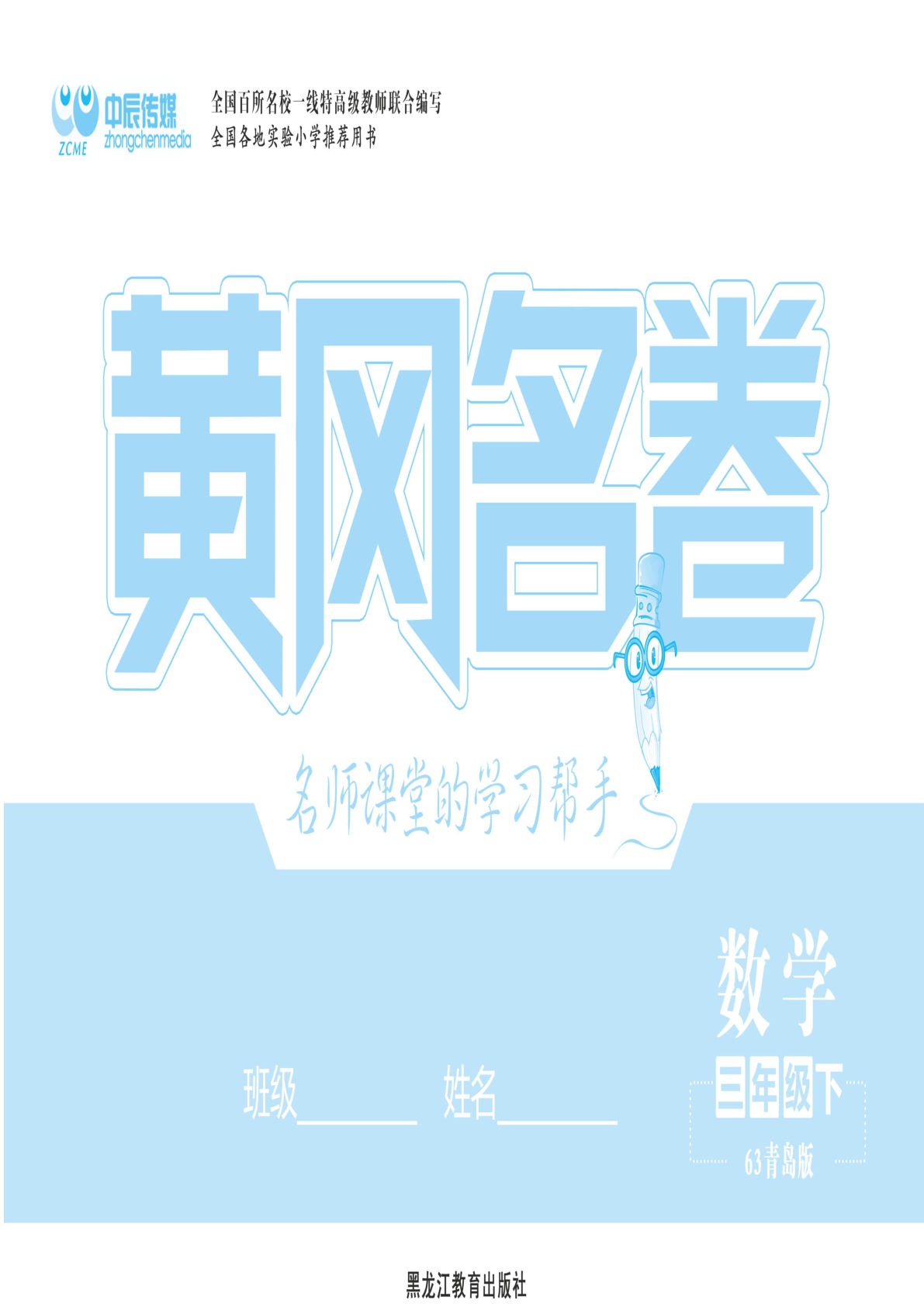 三年级下册青岛63制数学【黄冈名卷】