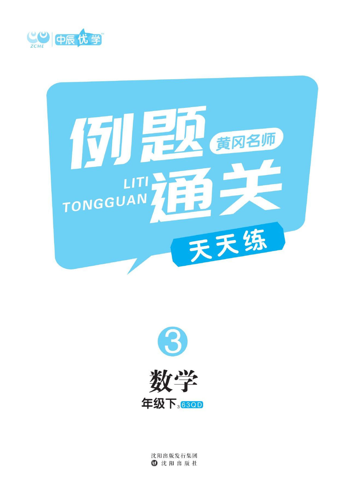 三年级下册青岛63制数学【黄冈名师例题通关】
