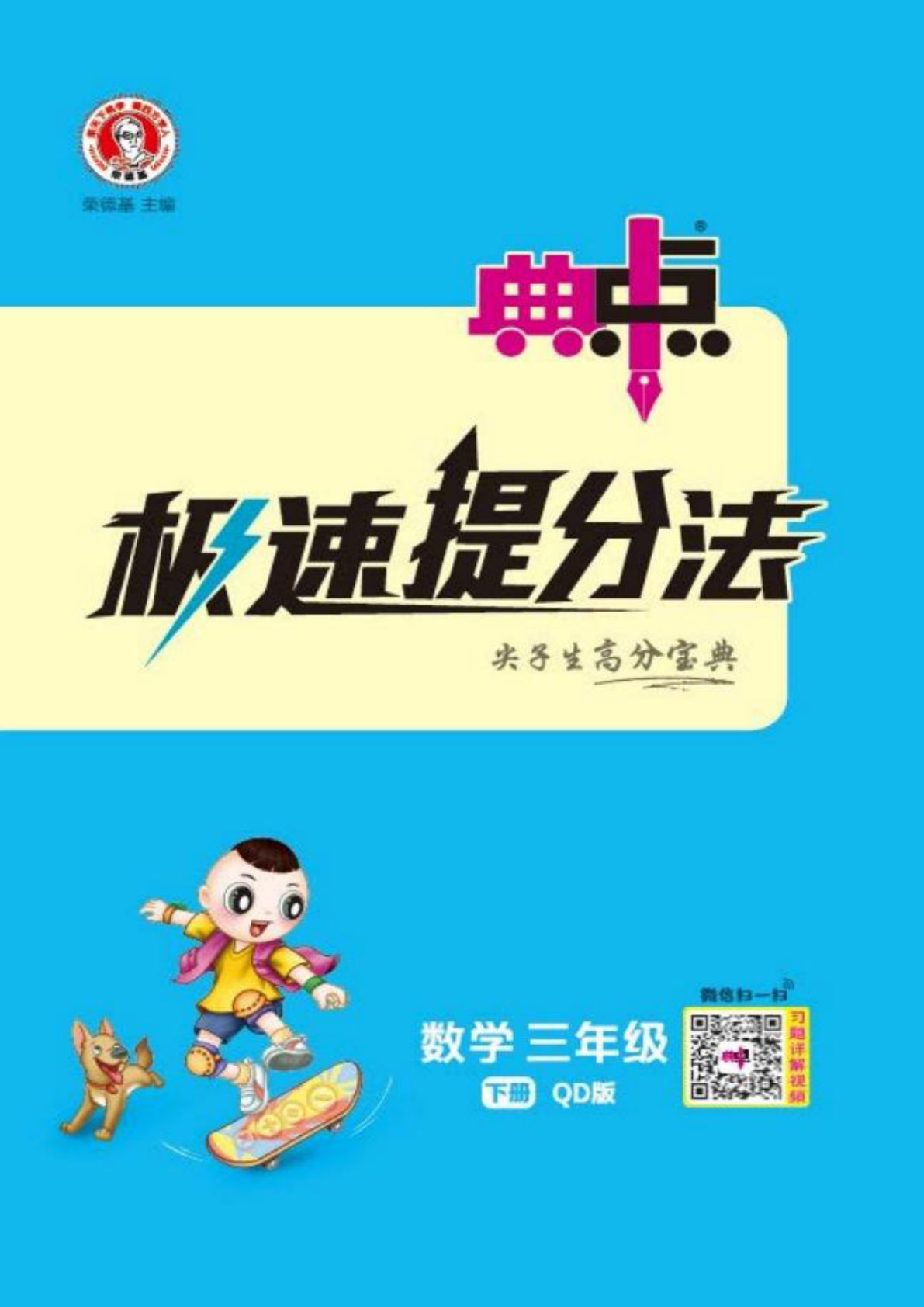 三年级下册青岛63制数学【课时《典中点极速提分法》】