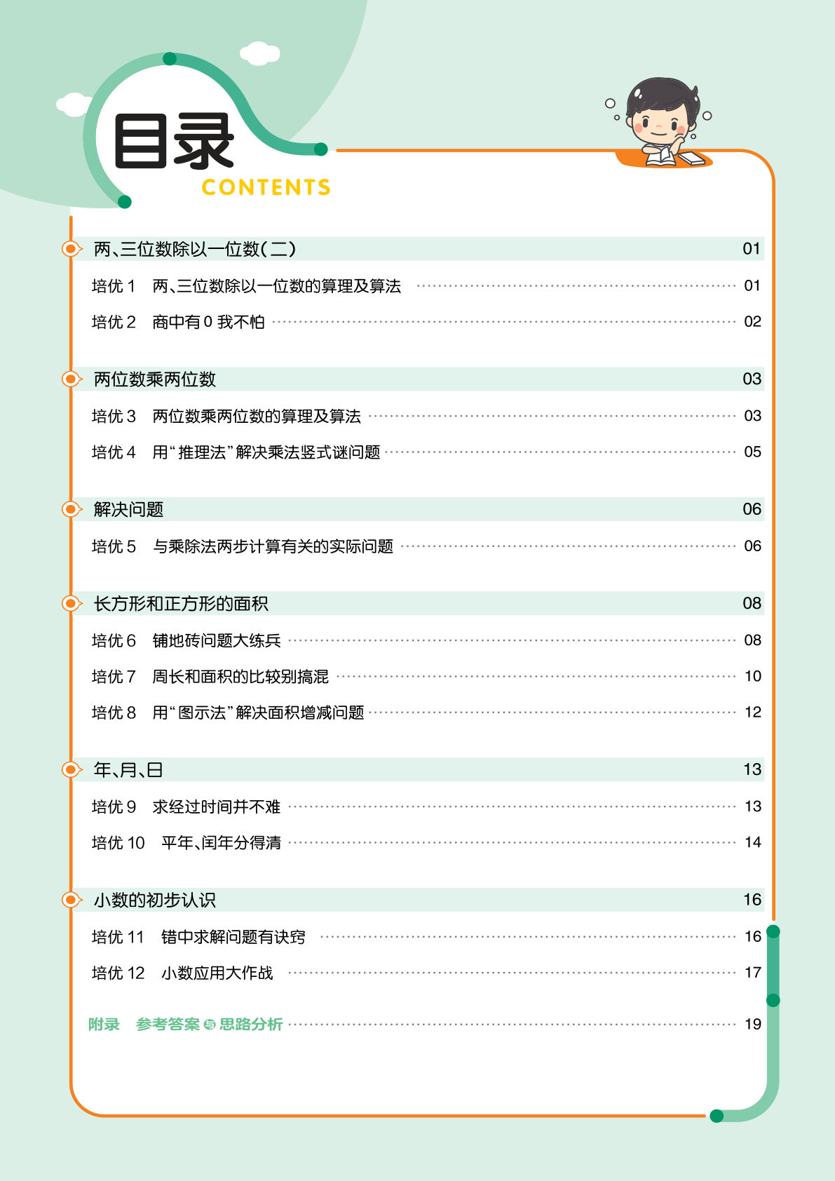 三年级下册青岛63制数学【课时练《培优练》】