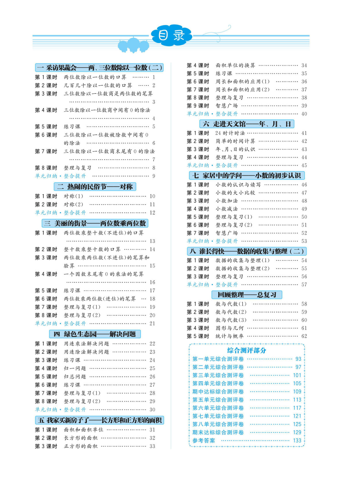 三年级下册青岛63制数学【课时练】