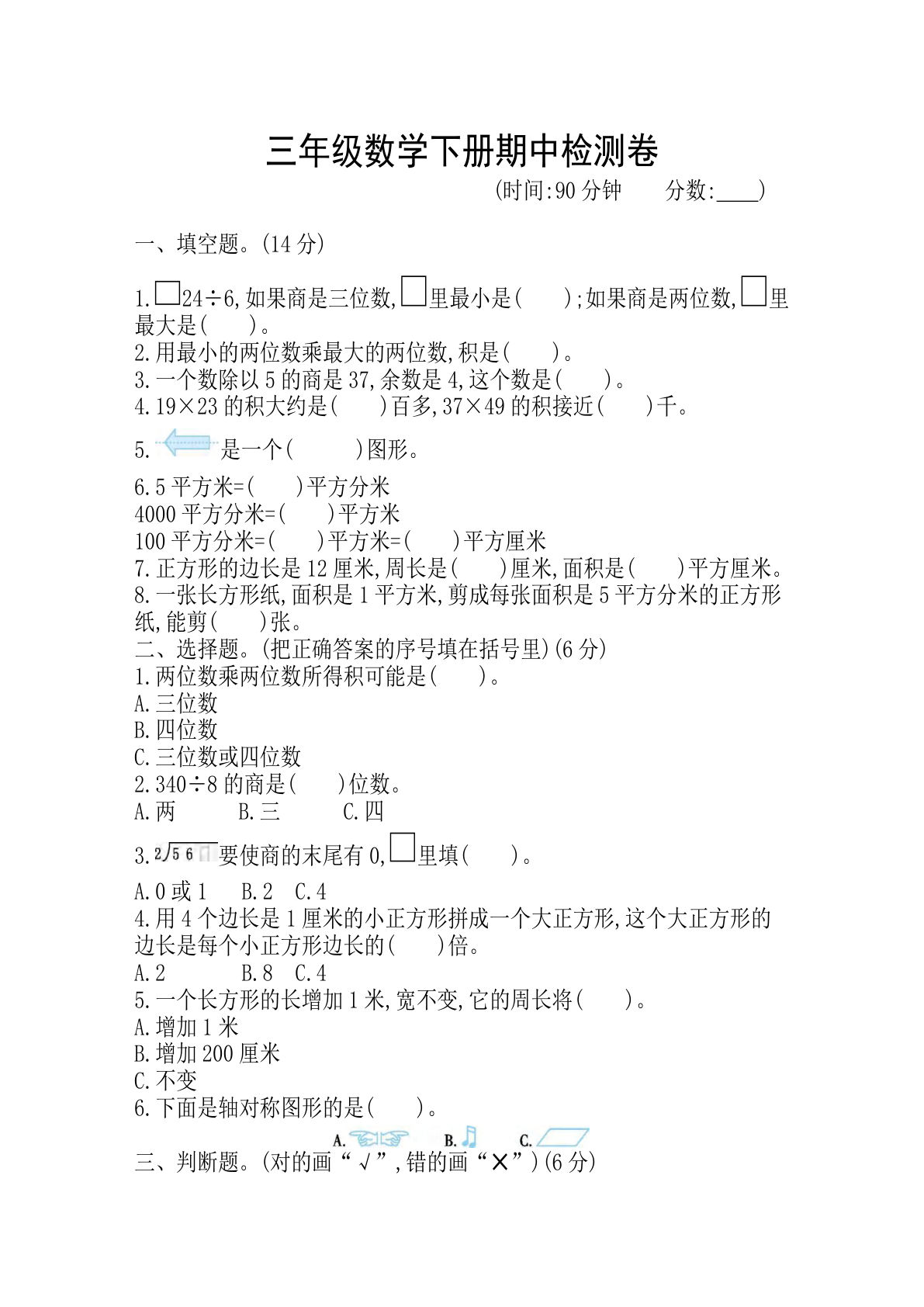 三年级下册青岛63制数学【期中考试试卷.1】