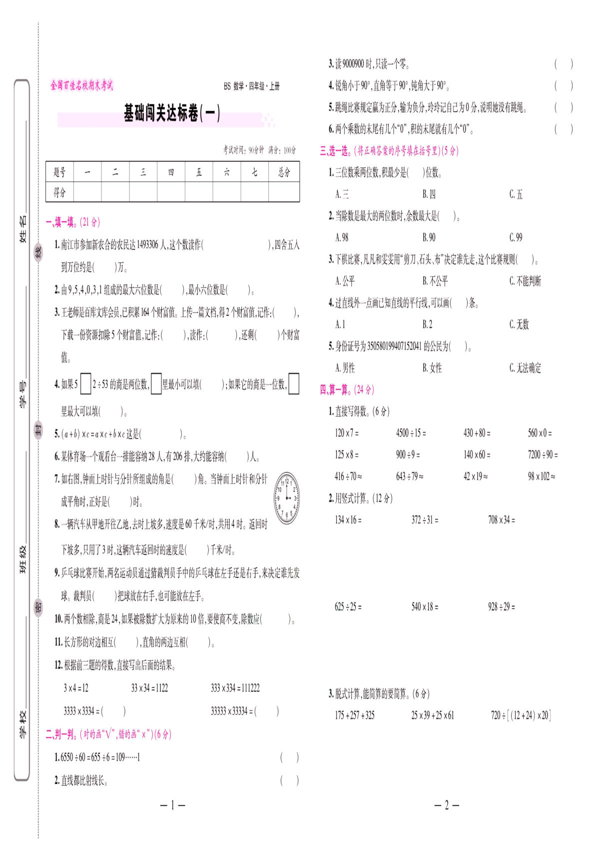 北师大数学四年级上册【期末闯关卷】