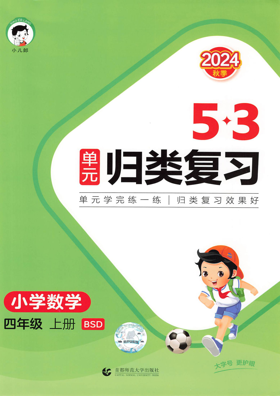 四年级上册北师版数学【2024秋《53单元归类复习》】