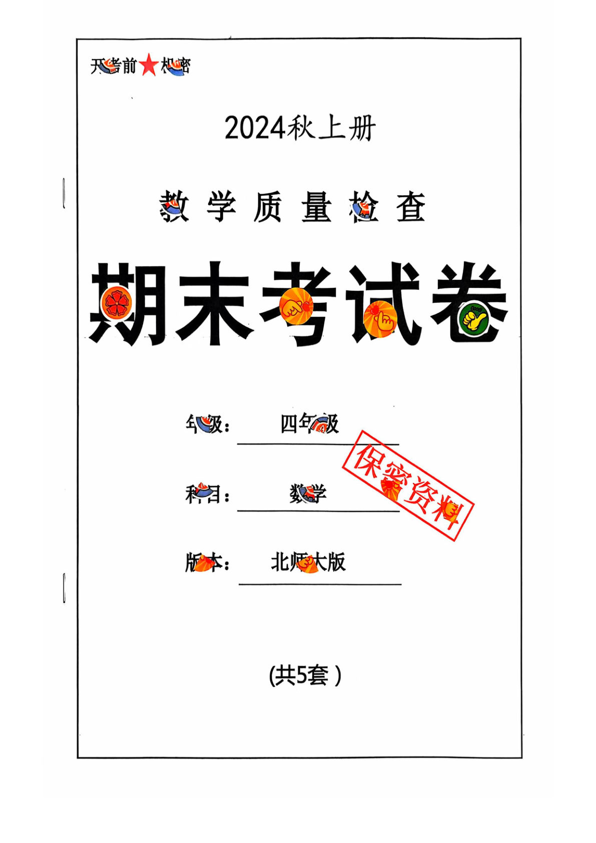 四年级上册北师版数学【2024秋-期末试卷】