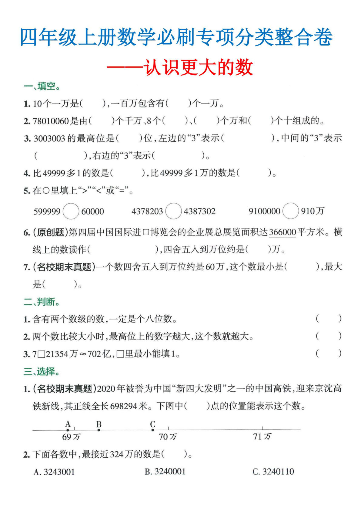 四年级上册北师版数学【必刷专项分类整合卷】