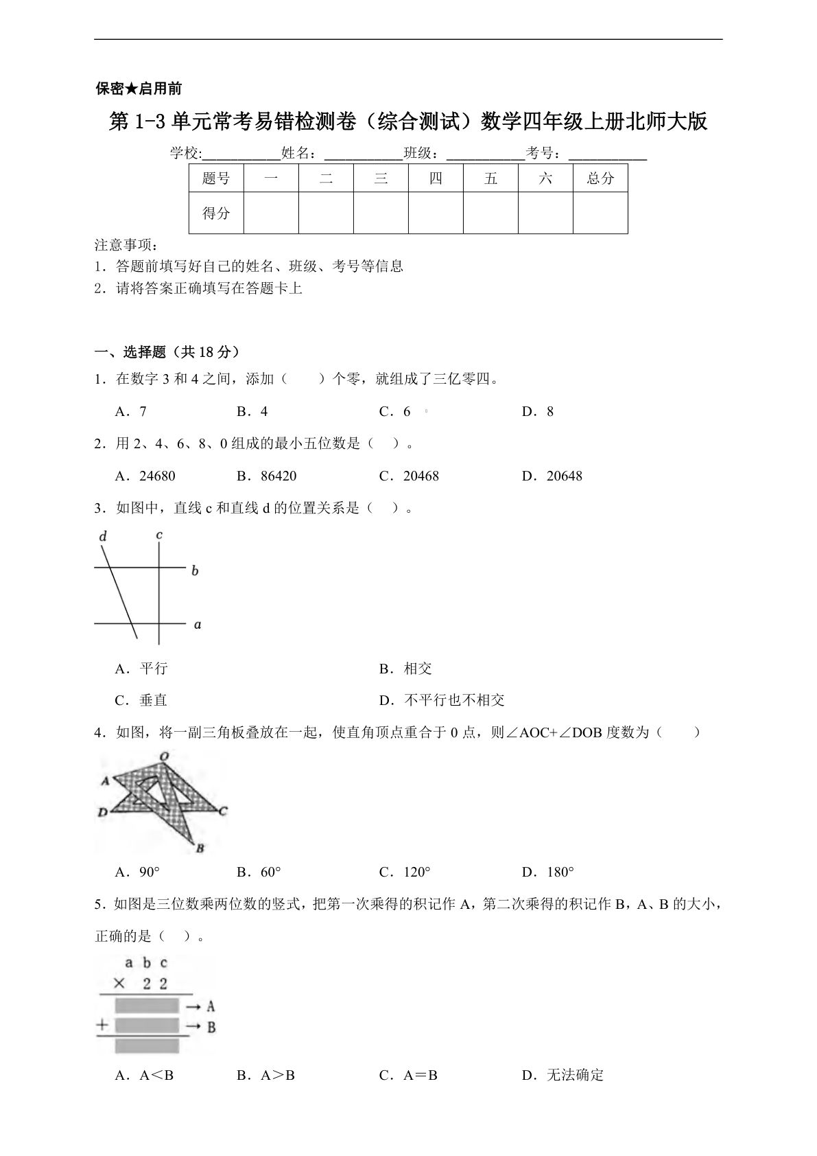四年级上册北师版数学【第1-3单元常考易错检测卷（综合测试）】