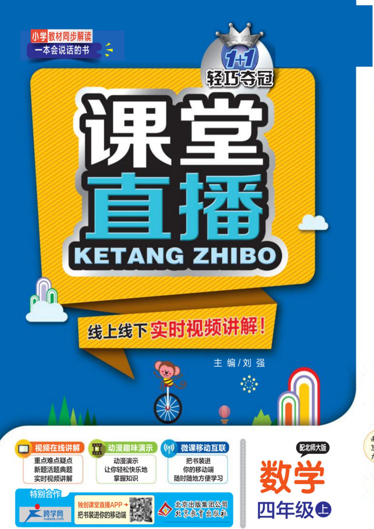 四年级上册北师版数学【课堂笔记-课堂直播】