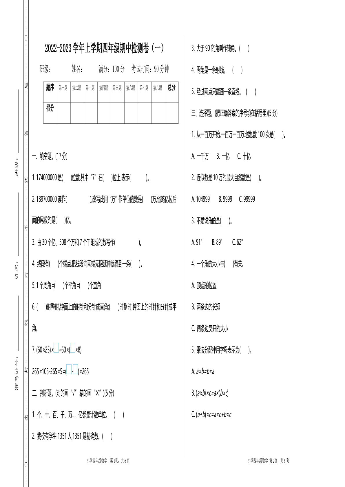 四年级上册北师版数学【期中检测卷.2】