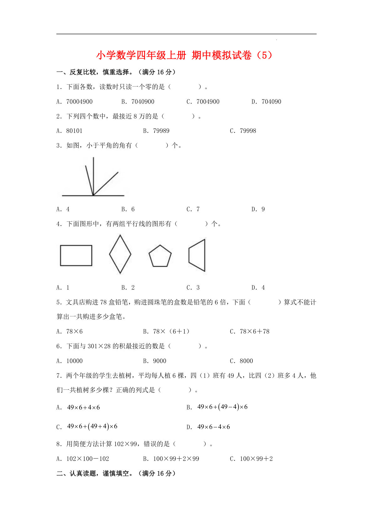 四年级上册北师版数学【期中检测卷.5】-鸡娃题库官网-永久免费分享小学教辅资源