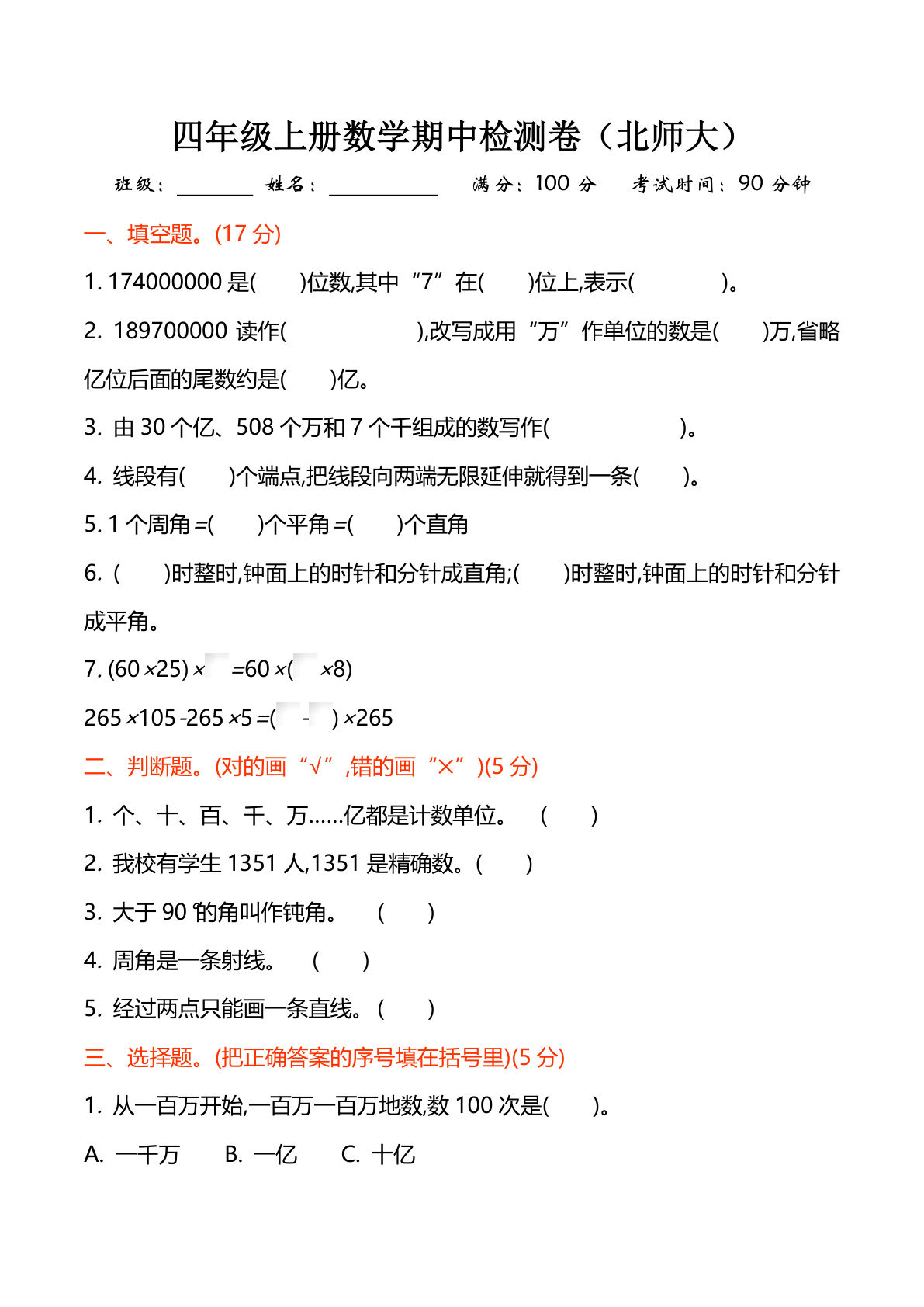 四年级上册北师版数学【期中检测卷3】-鸡娃题库官网-永久免费分享小学教辅资源