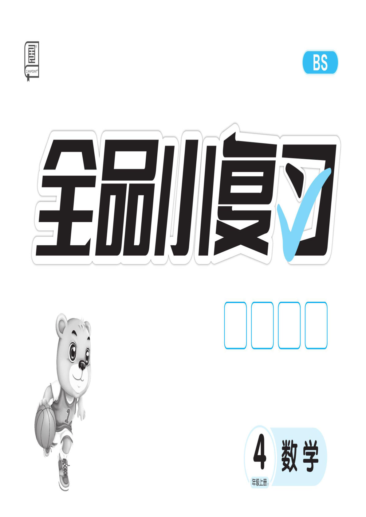 四年级上册北师版数学【全品小复习】-鸡娃题库官网-永久免费分享小学教辅资源