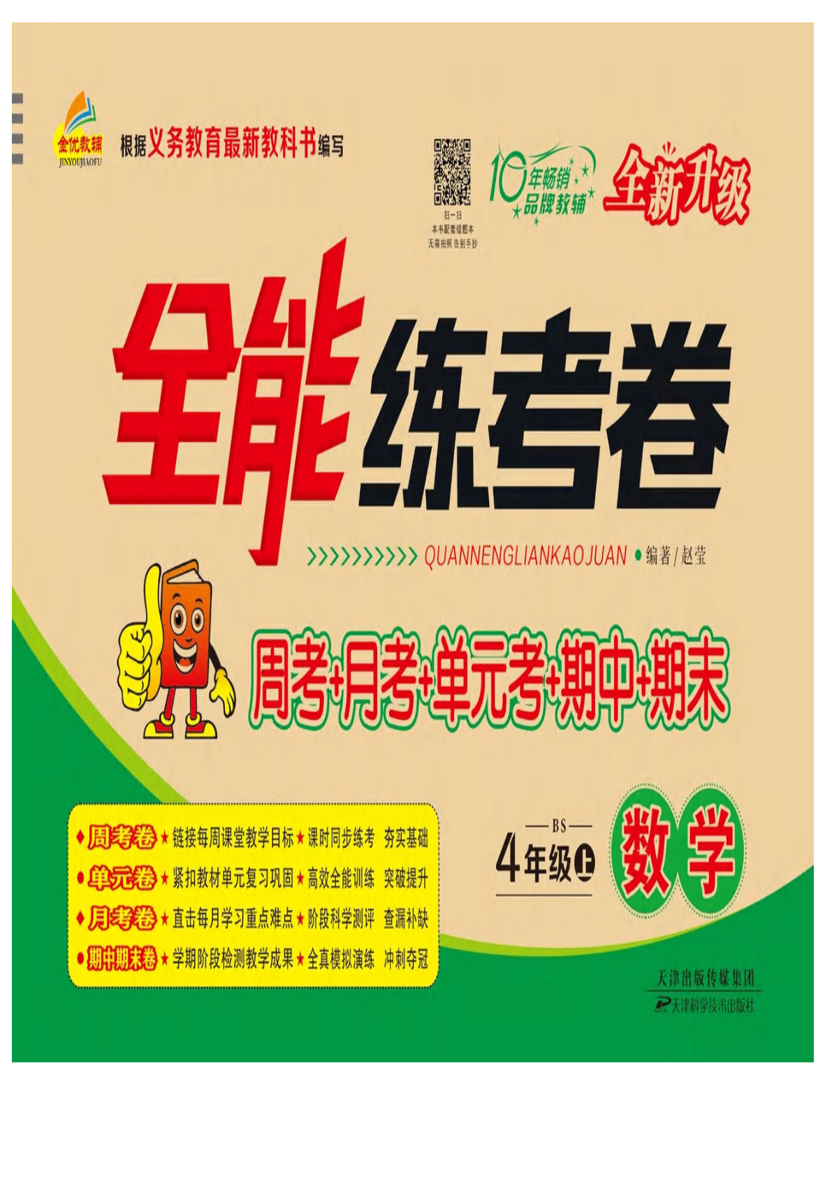 四年级上册北师版数学【试卷《全能练考卷》】-鸡娃题库官网-永久免费分享小学教辅资源